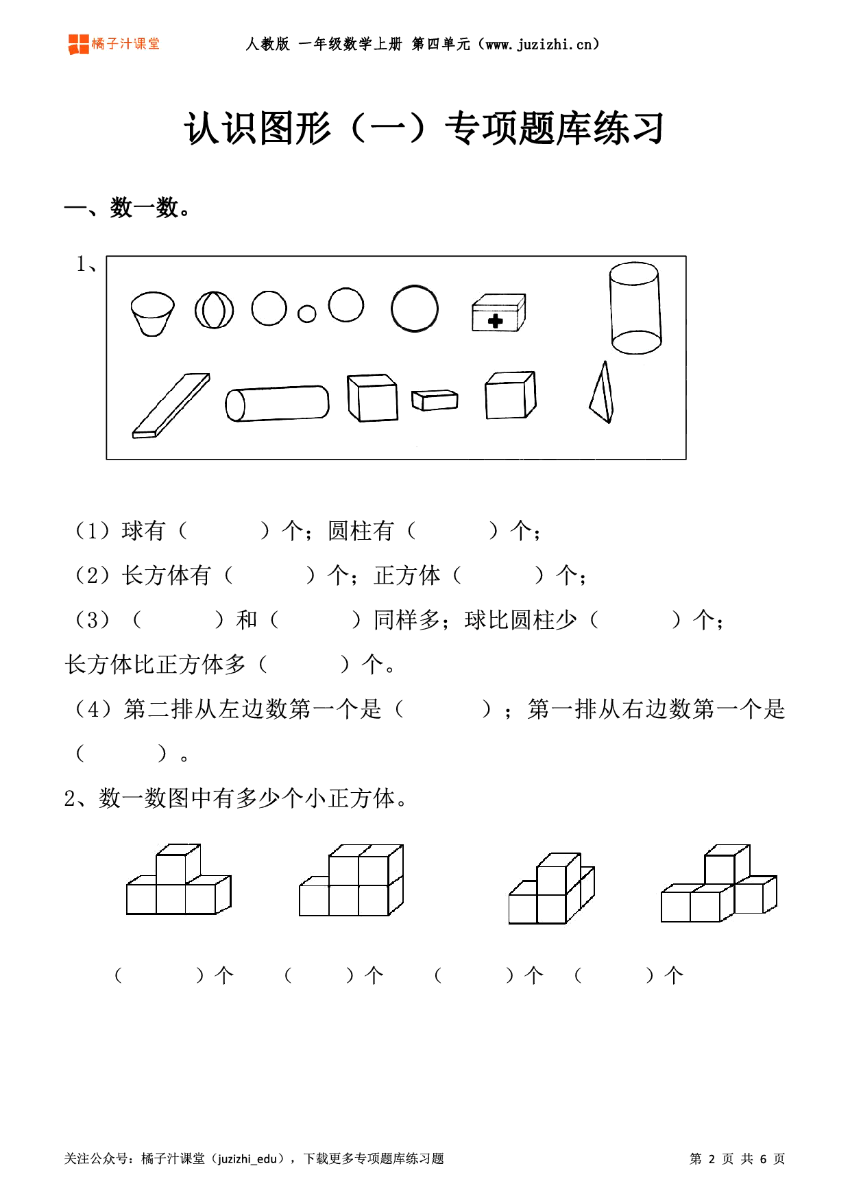 人教版数学一年级上册四单元认识图形一专项题库练习题含答案可下载