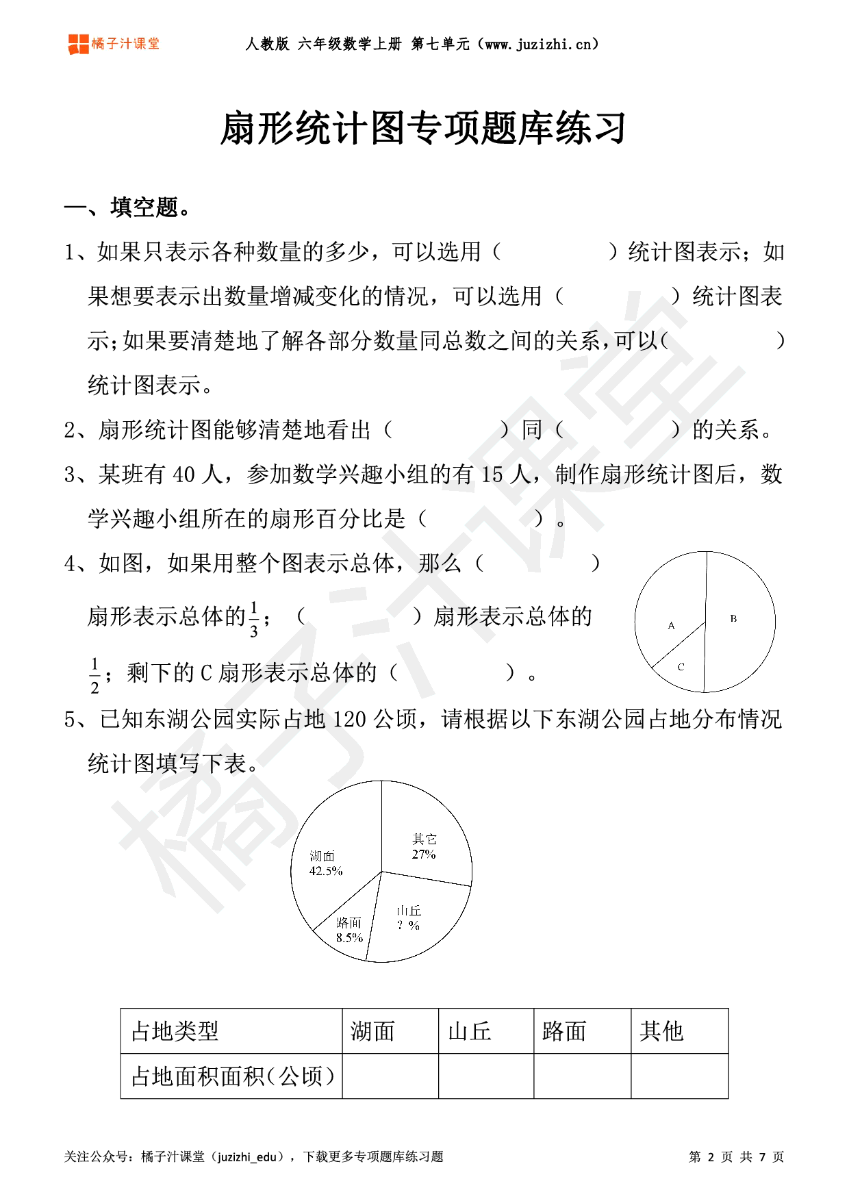 【人教版数学】六年级上册七单元《扇形统计图》专项题库练习题