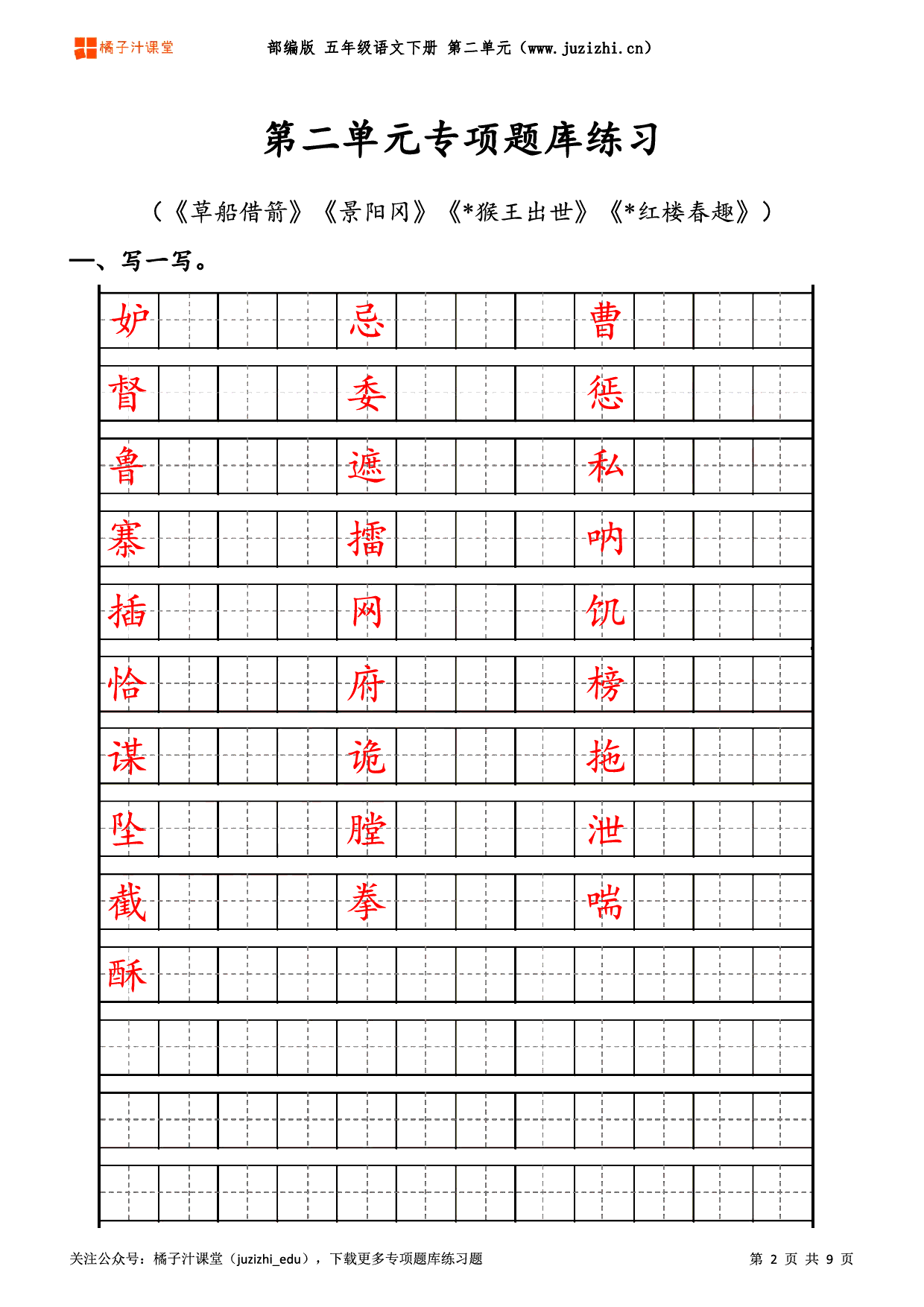 【部编版语文】五年级下册二单元专项题库练习题