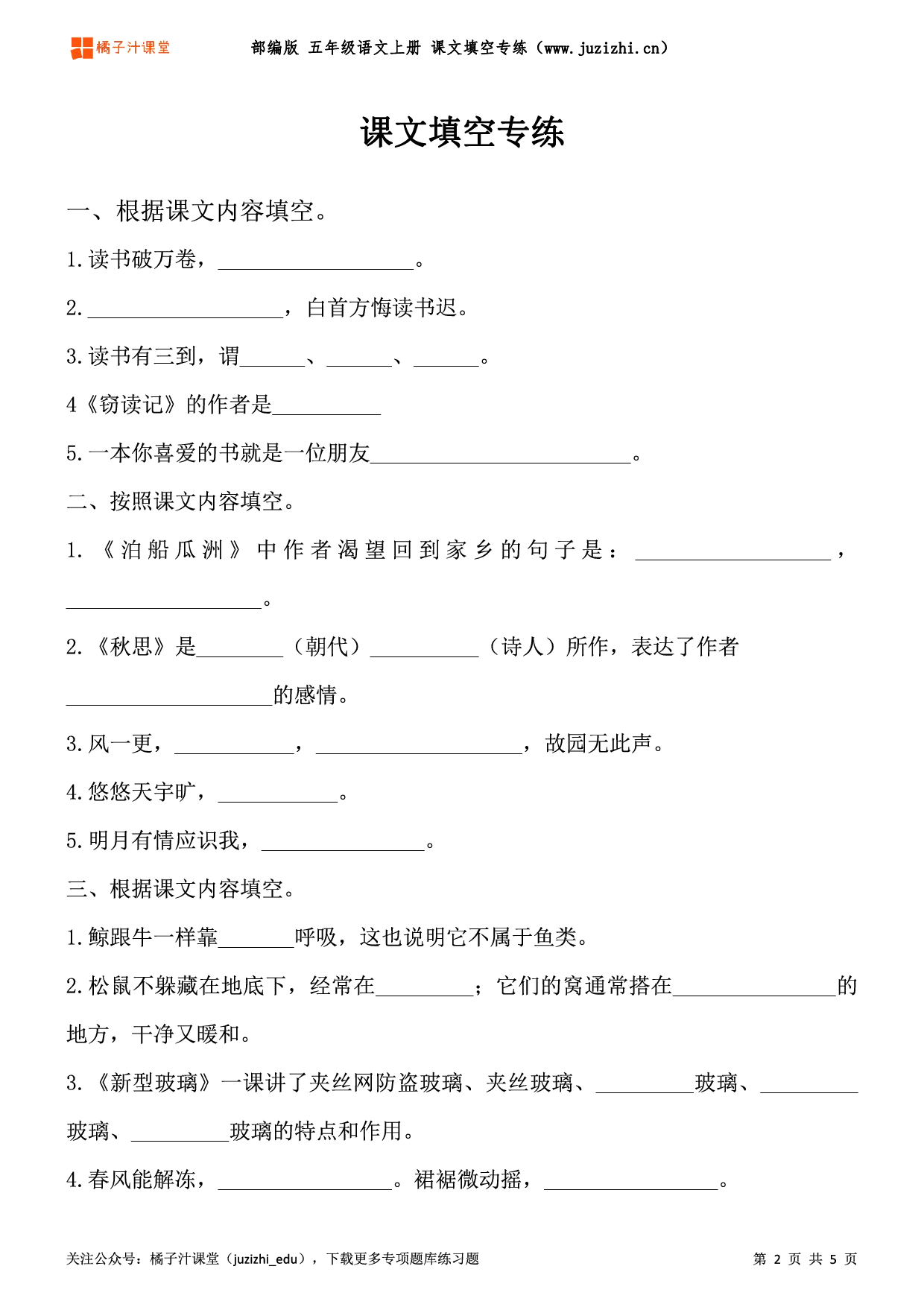 【部编版语文】五年级上册《课文填空》专项练习题