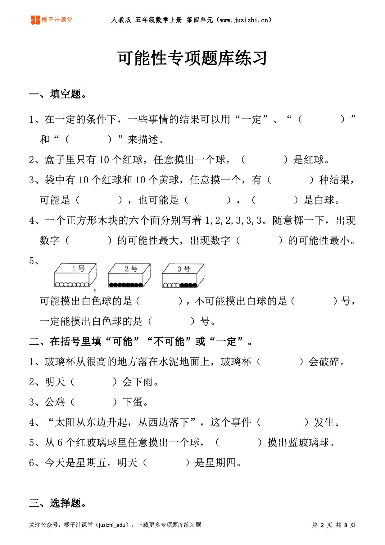 【人教版数学】五年级上册四单元《可能性》专项题库练习题