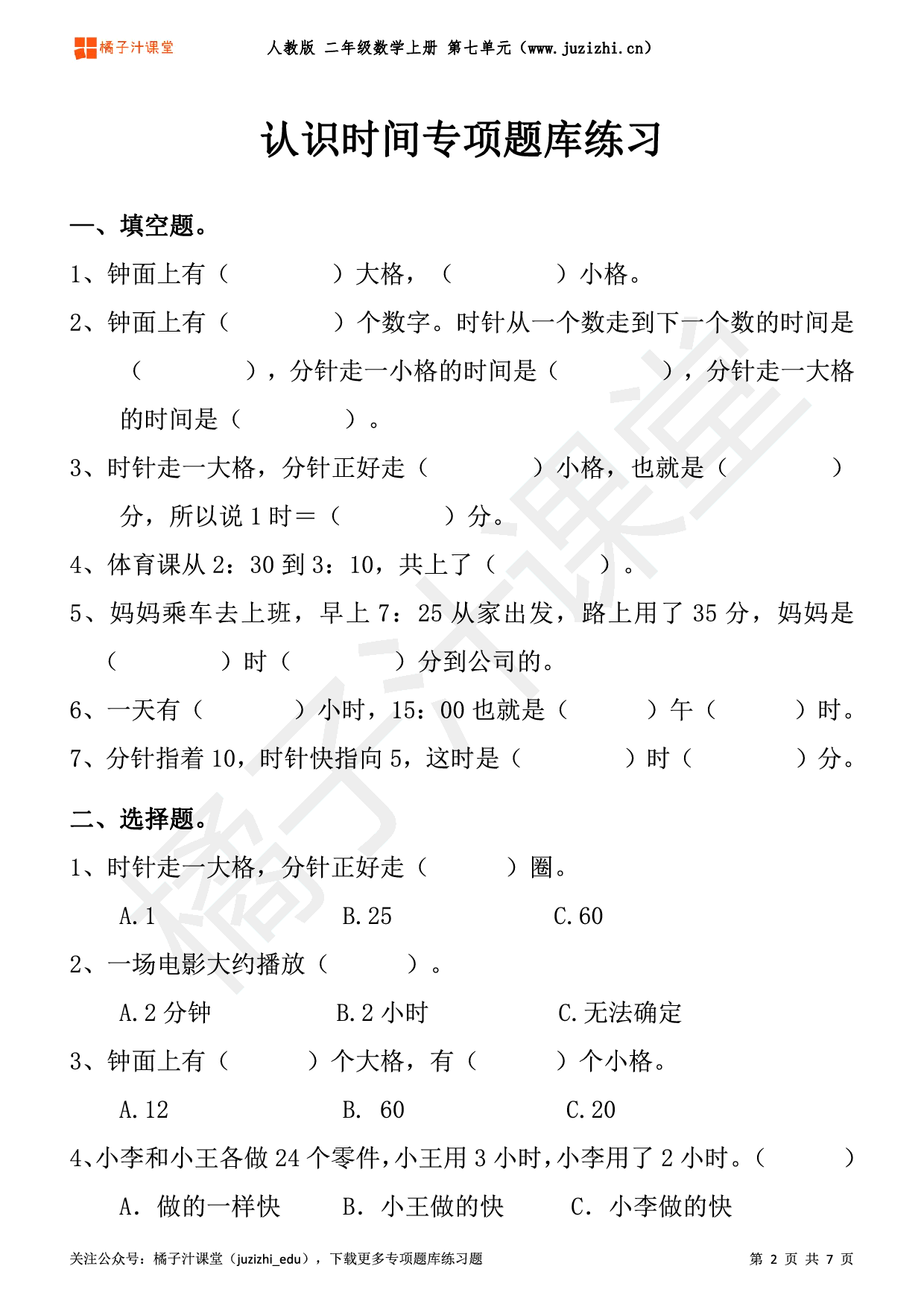 人教版数学 二年级上册七单元 认识时间 专项题库练习题 含答案 可下载 橘子汁课堂