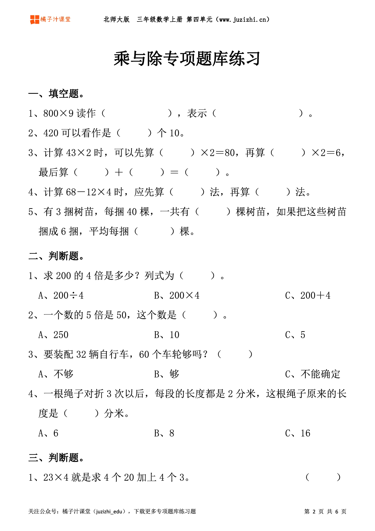 北师大版数学三年级上册四单元乘与除专项题库练习题含答案可下载