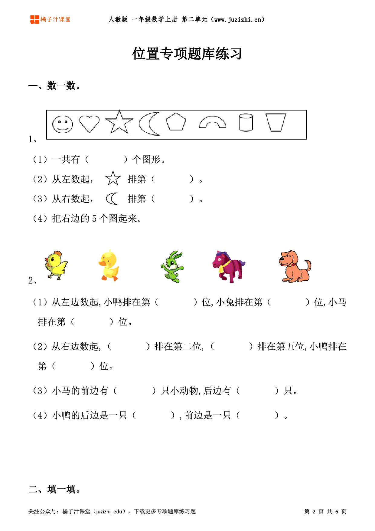 人教版数学一年级上册二单元位置专项题库练习题含答案可下载