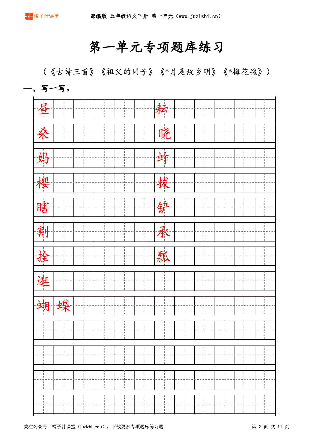 【部编版语文】五年级下册一单元专项题库练习题