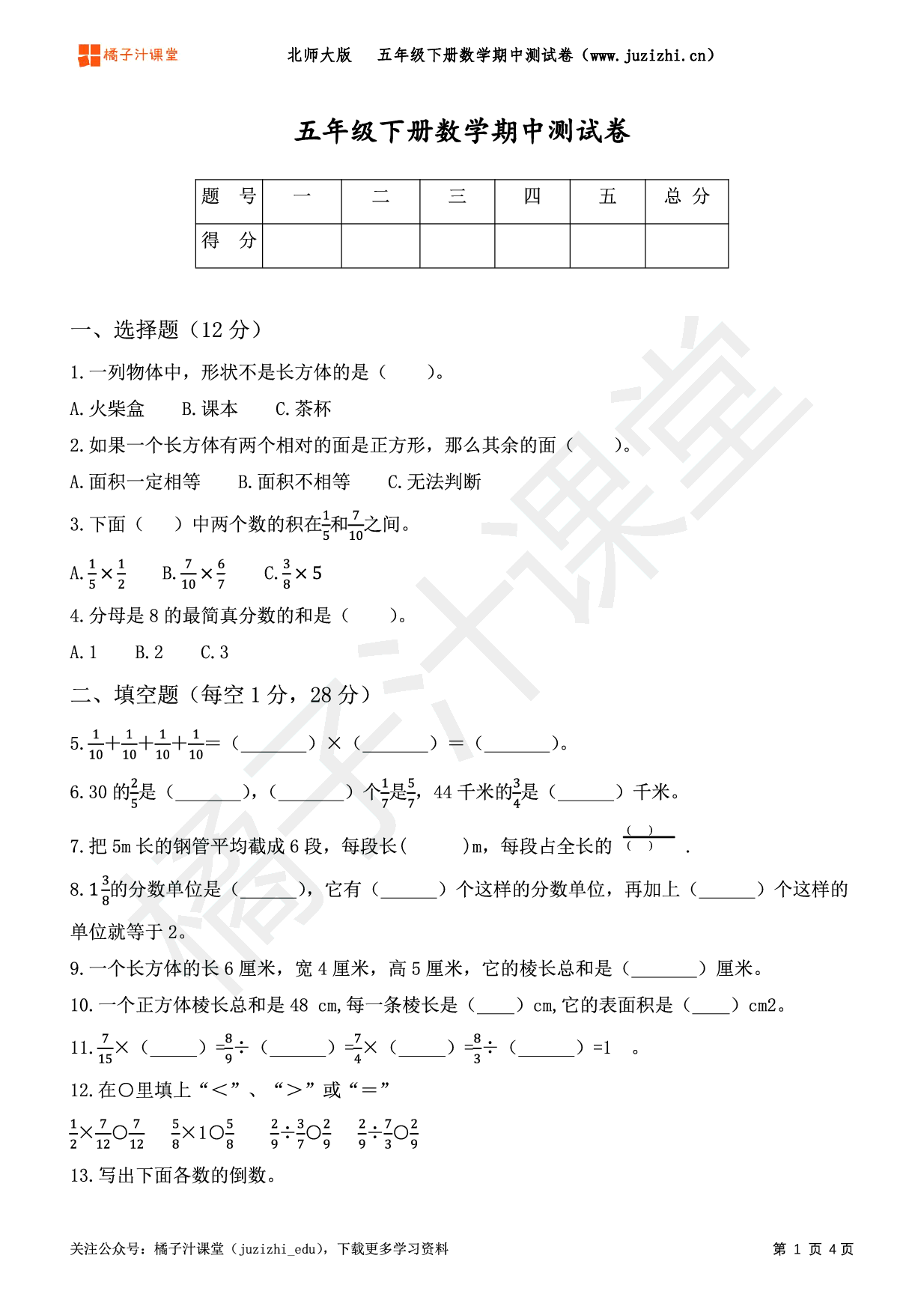 【北师大版数学】五年级下册期中测试卷（一）