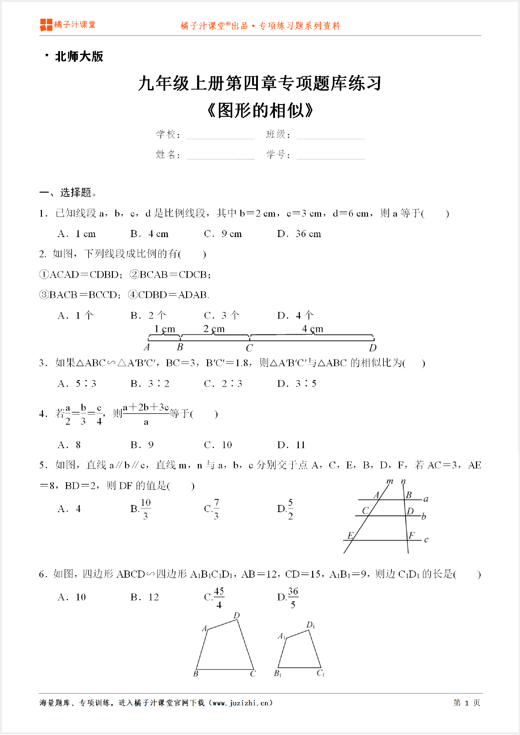 【北师大版数学】九年级上册第四章《图形的相似界》专项练习题