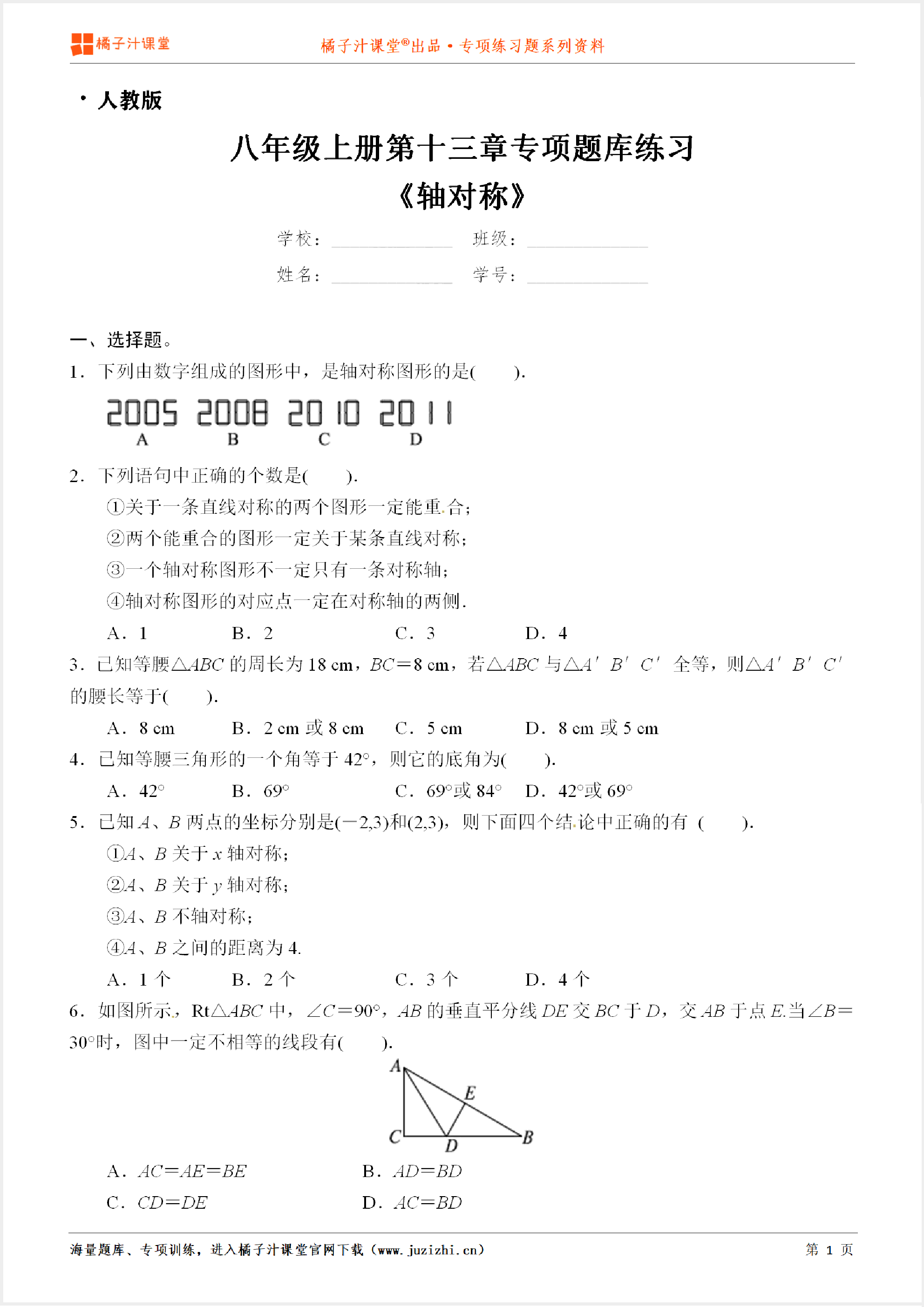 【人教版数学】八年级上册第十三章《轴对称》专项练习题