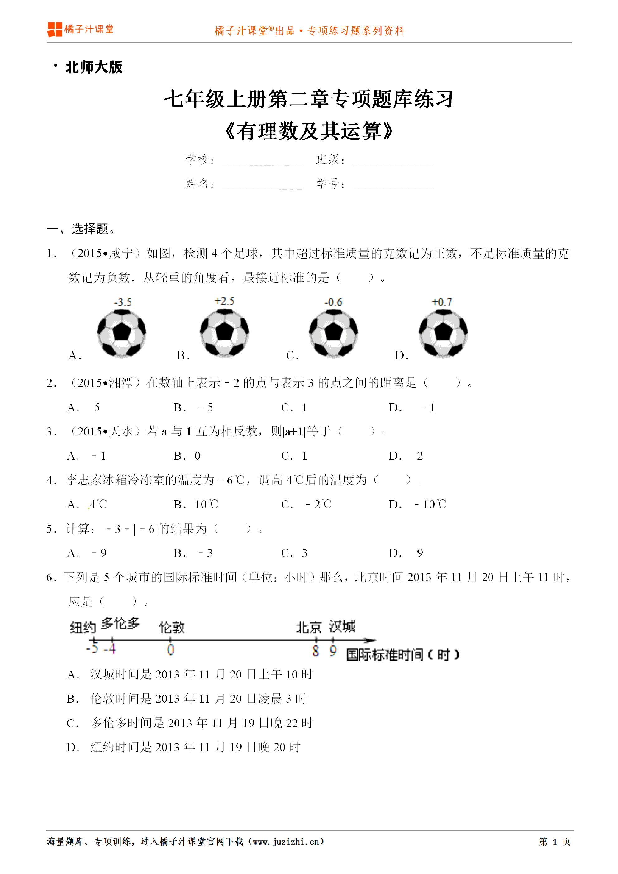 【北师大版数学】七年级上册第二章《有理数及其运算》专项练习题