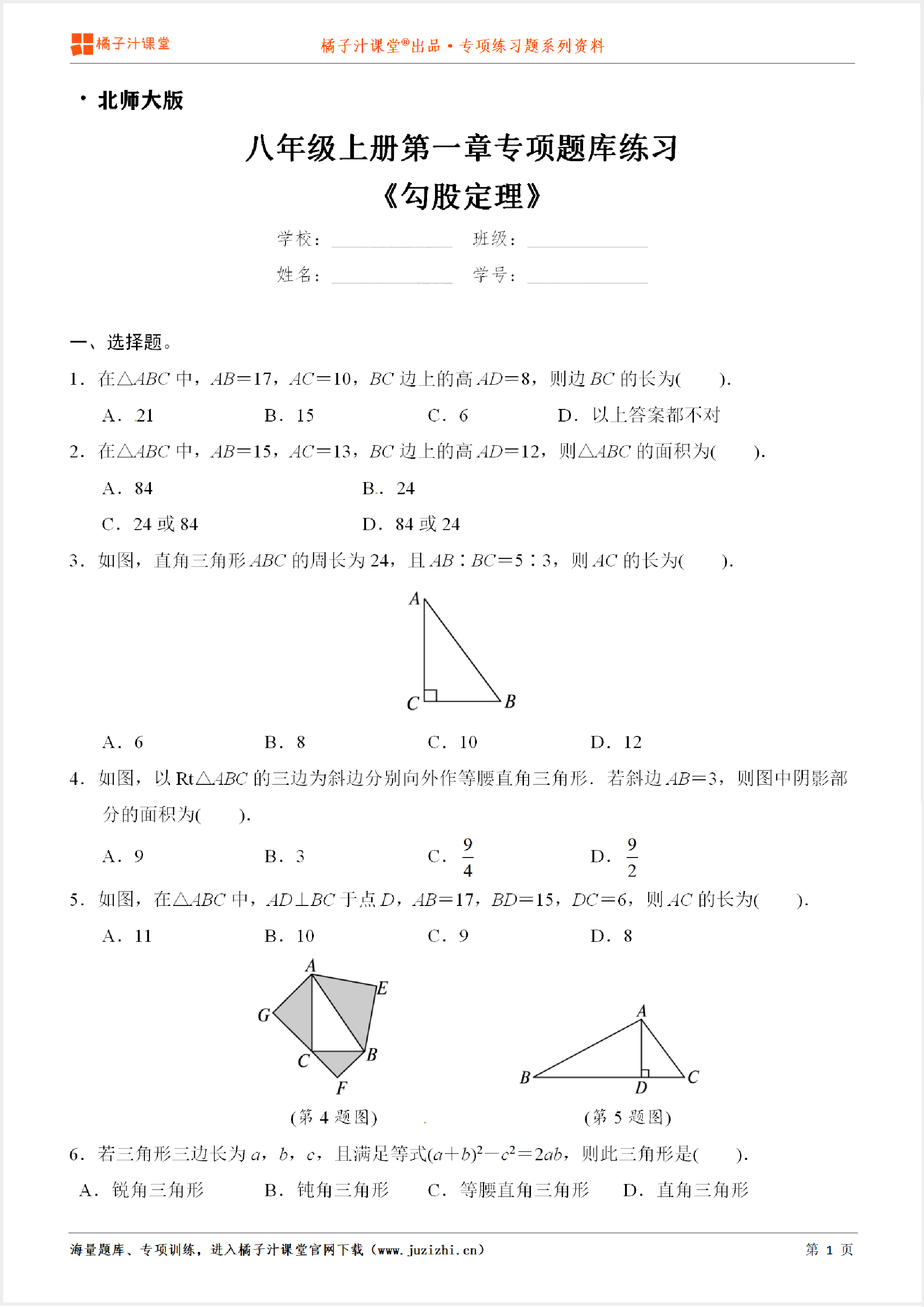 【北师大版数学】八年级上册第一章《勾股定理》专项练习题