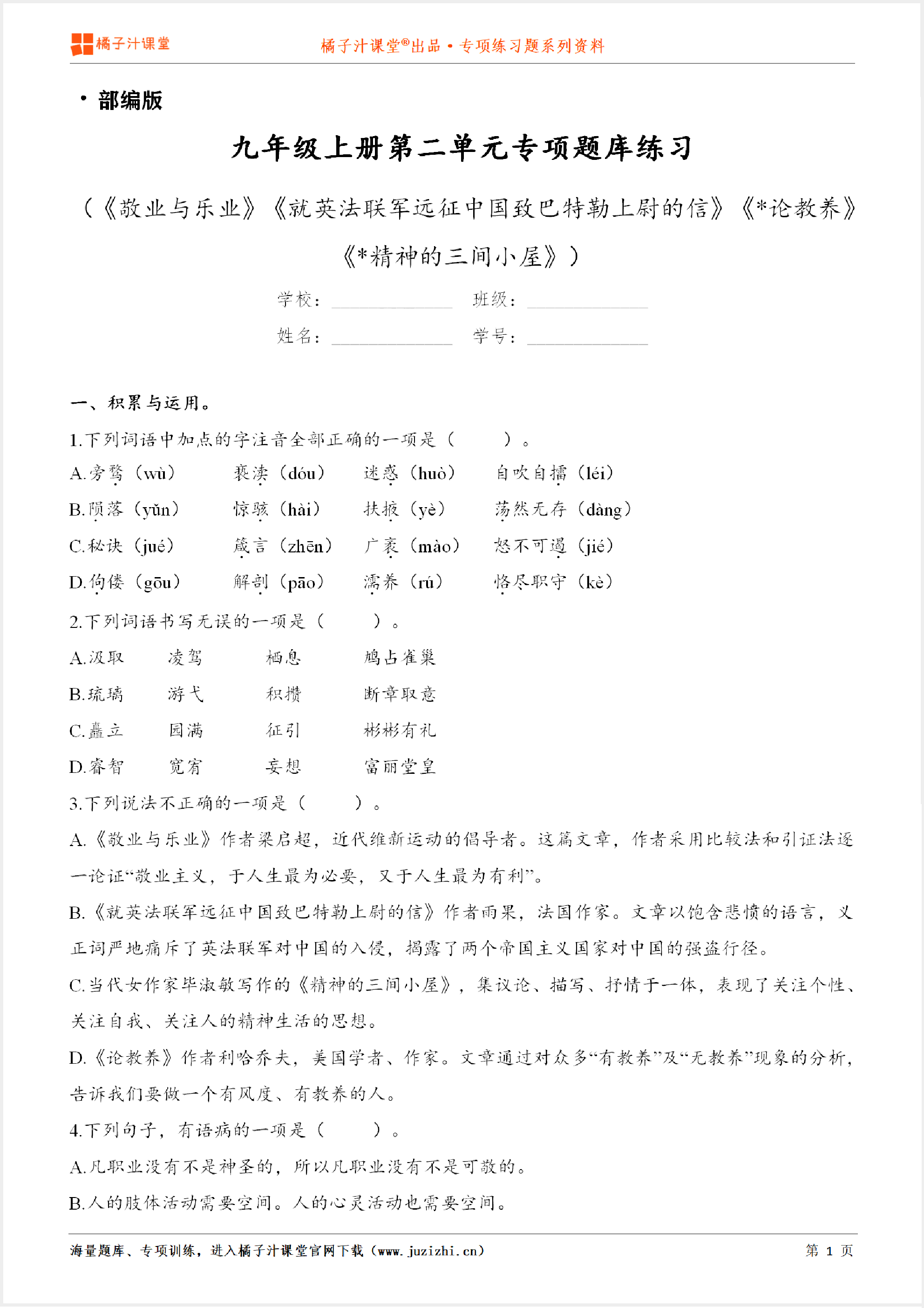 【部编版语文】九年级上册第二单元专项练习题