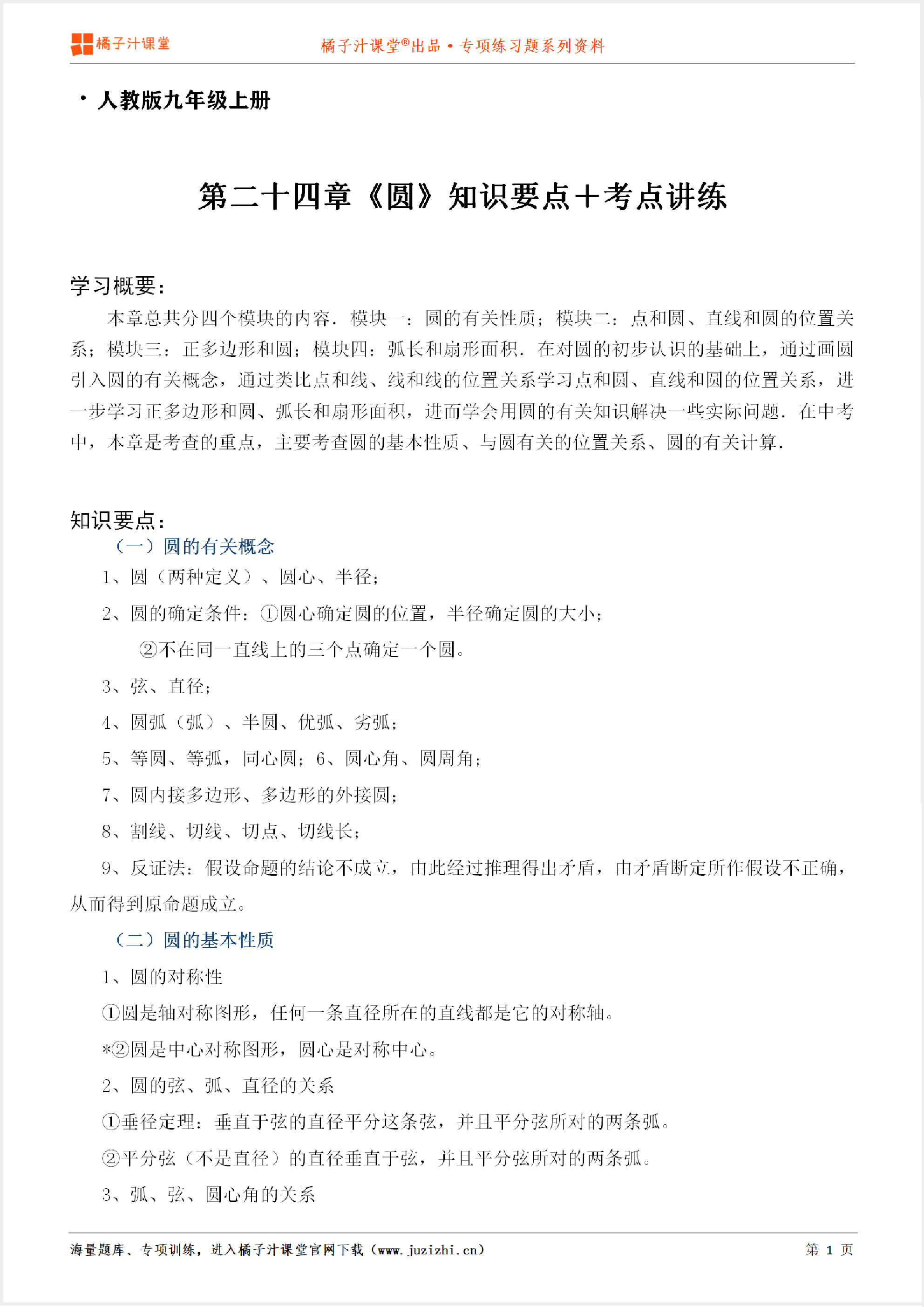 【人教版数学】九年级上册第二十四章《知识点＋考点讲练》