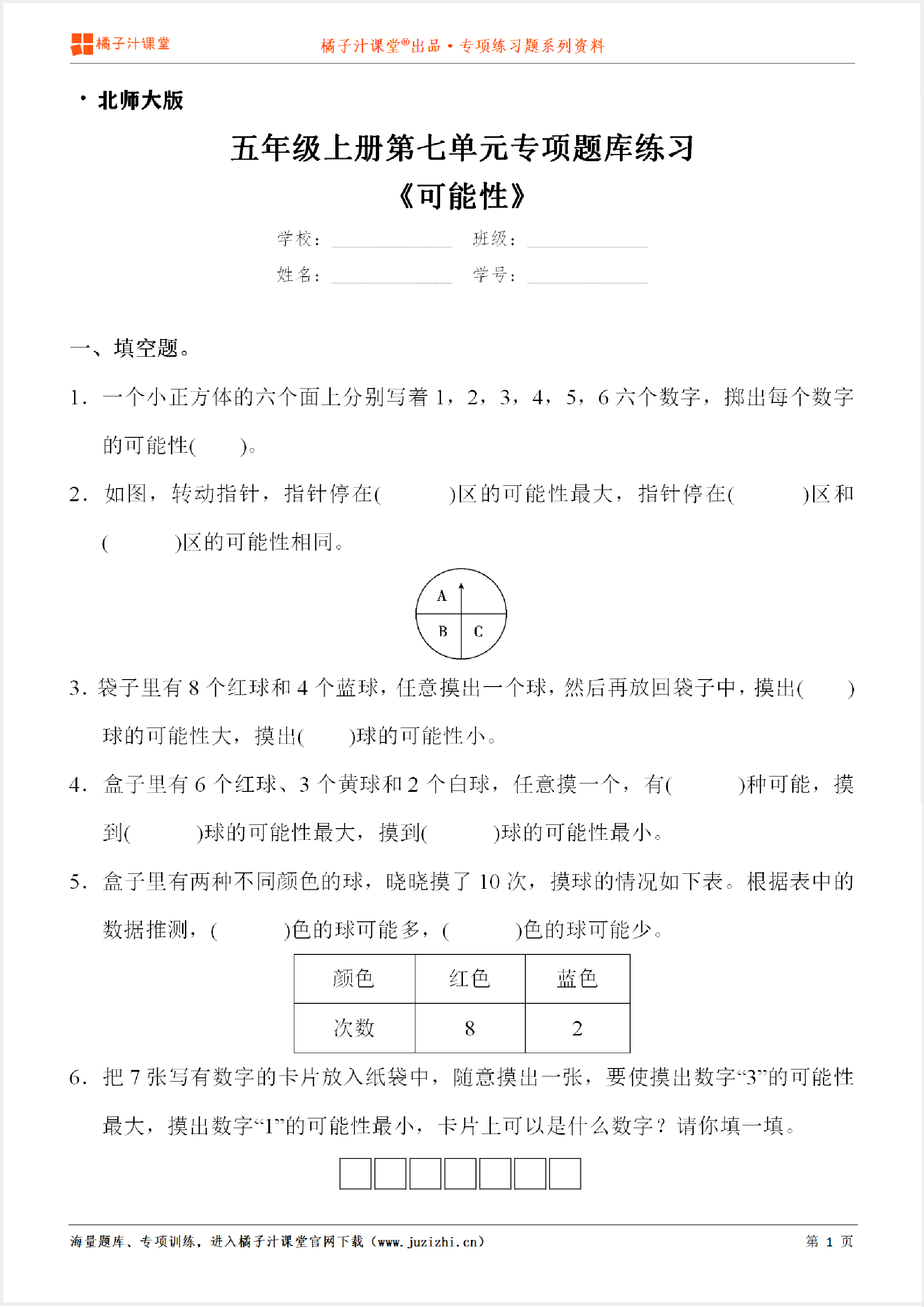 【北师大版数学】五年级上册第七单元《可能性》专项练习题