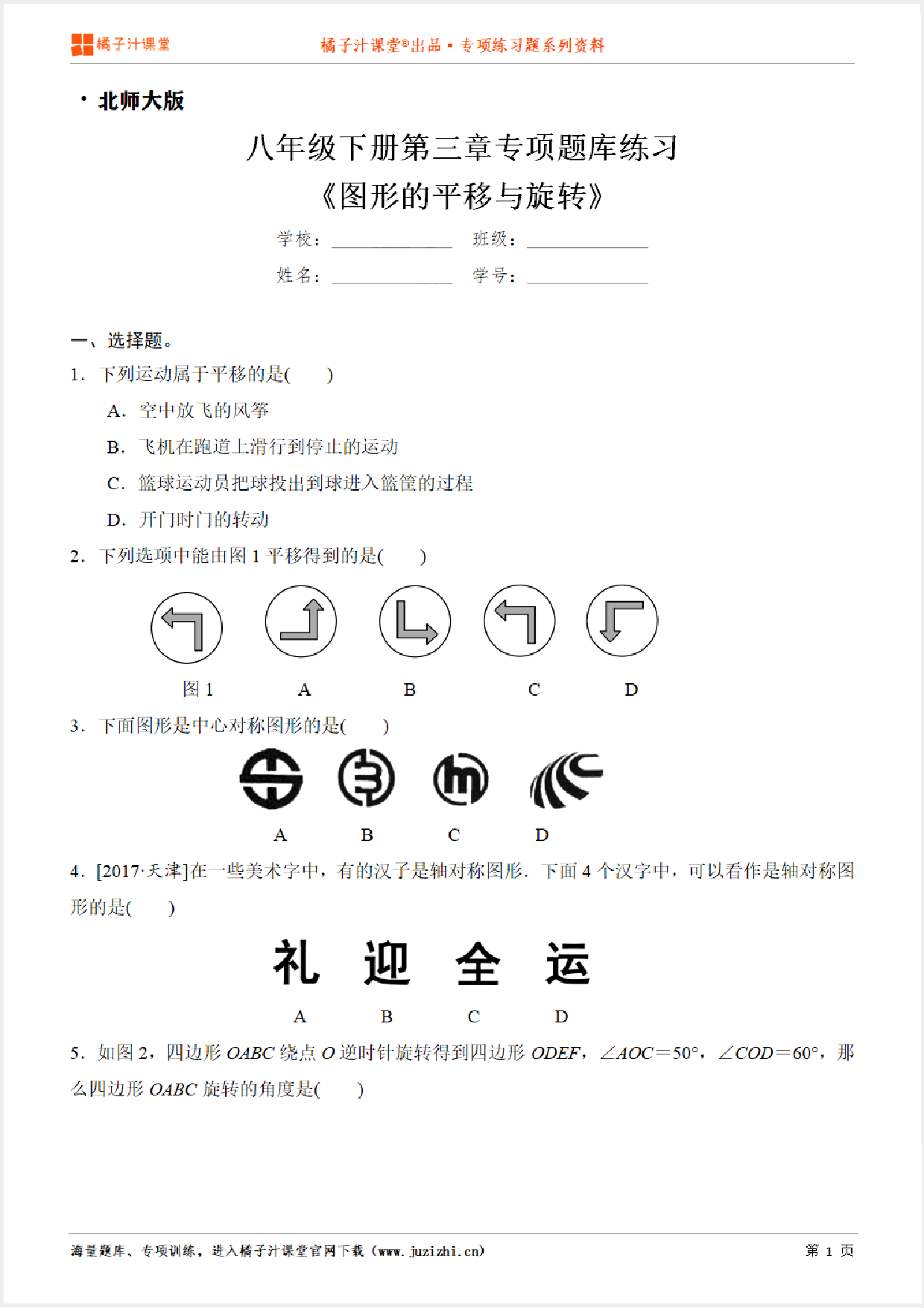 【北师大版数学】八年级下册第三章《图形的平移与旋转》专项练习题