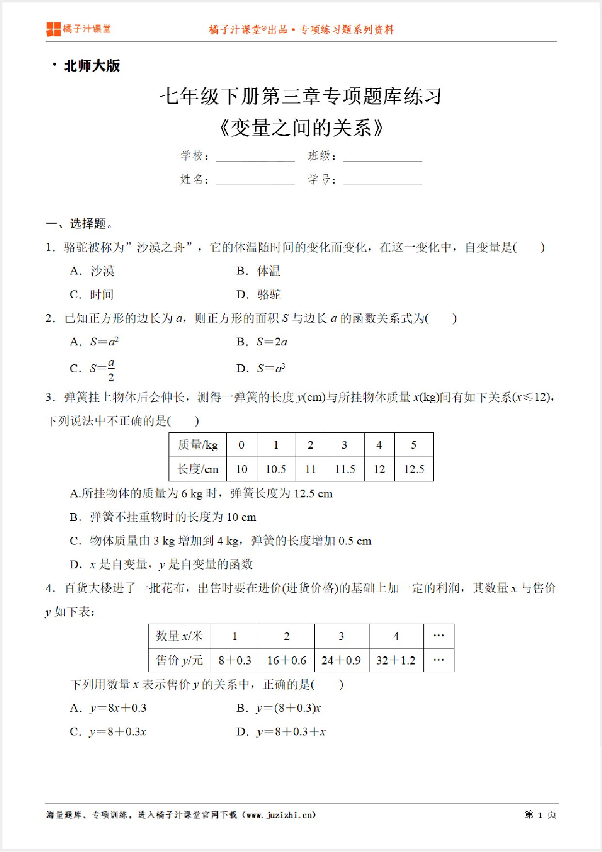 【北师大版数学】七年级下册第三章《变量之间的关系》专项练习题