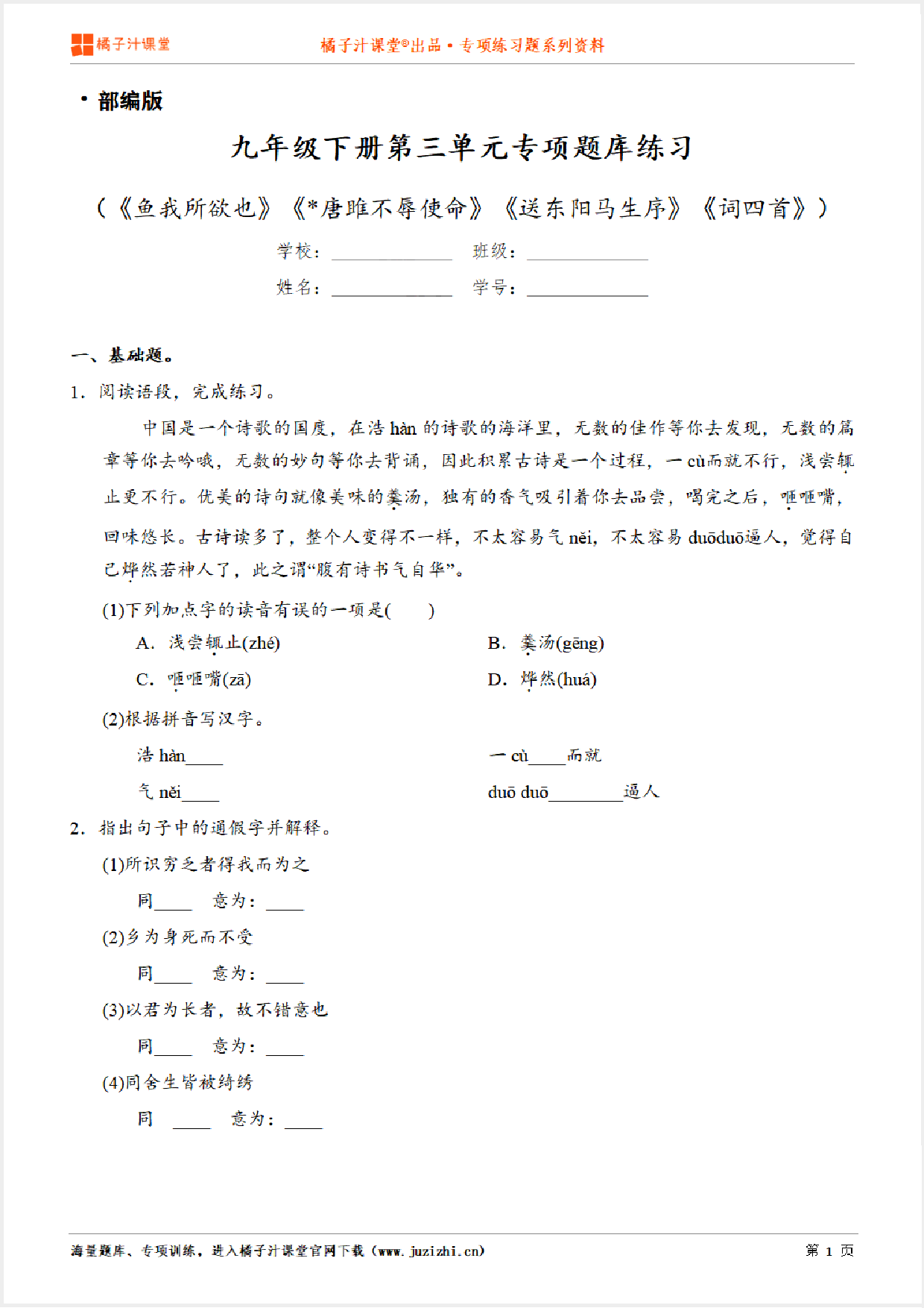 【部编版语文】九年级下册第三单元专项练习题