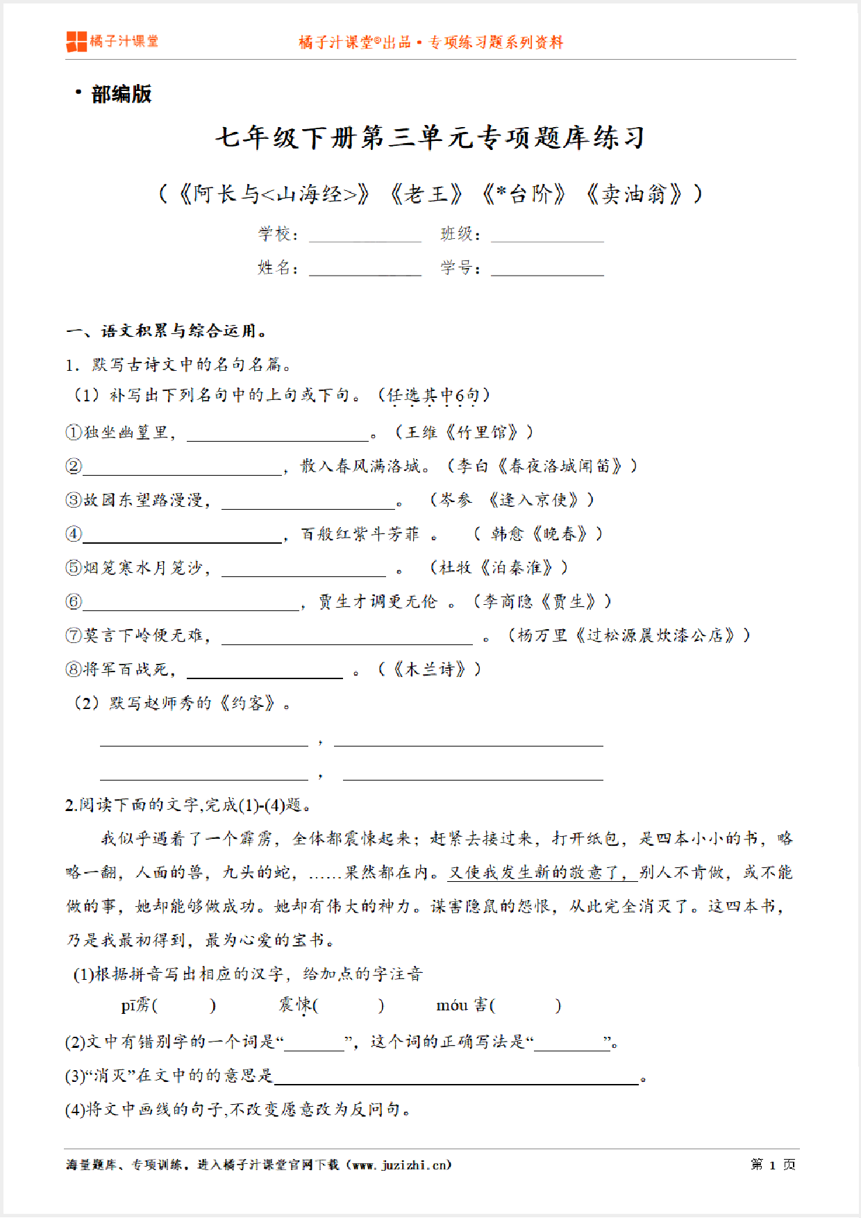 【部编版语文】七年级下册第三单元专项练习题