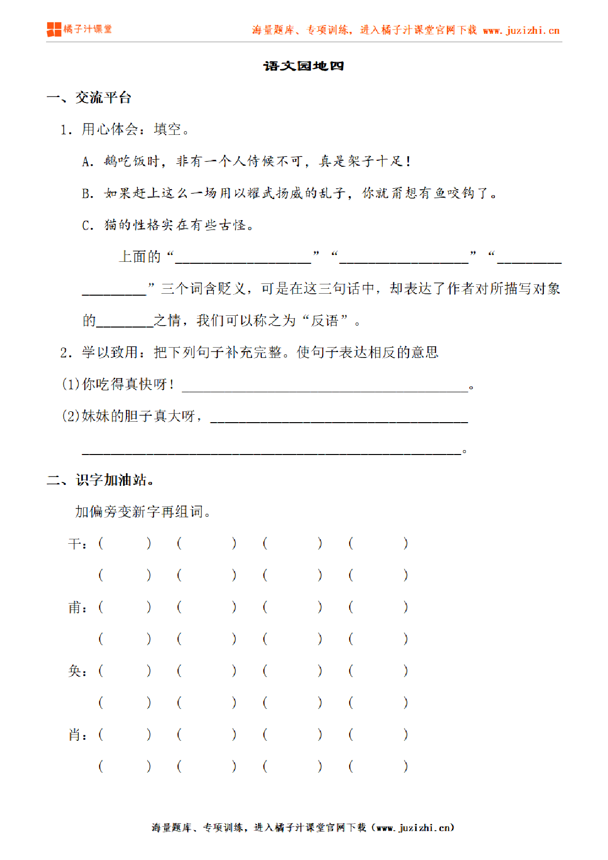 【部编版语文】四年级下册第四单元语文园地练习题