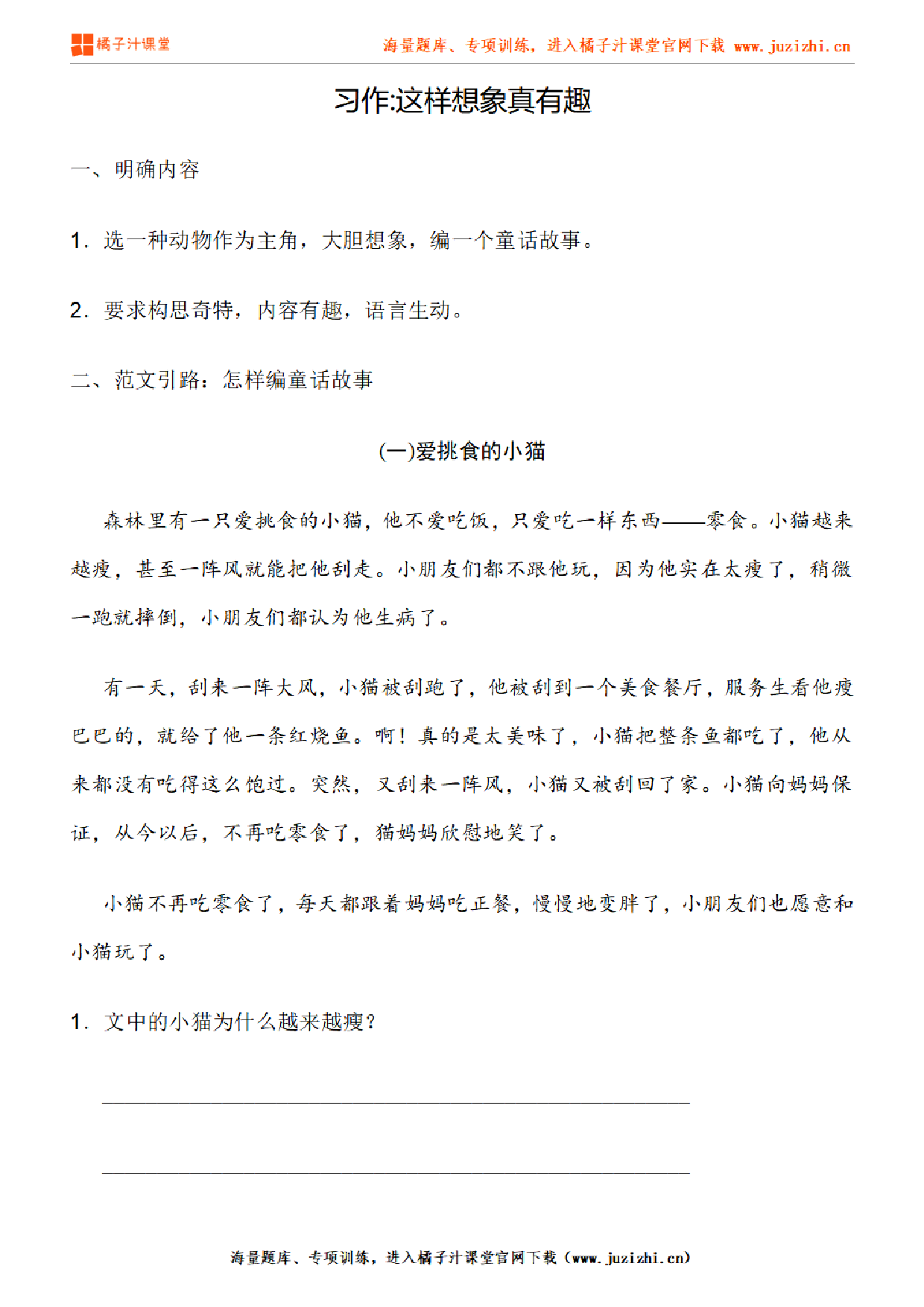 【部编版语文】三年级下册第八单元习作《这样想象真有趣》练习题