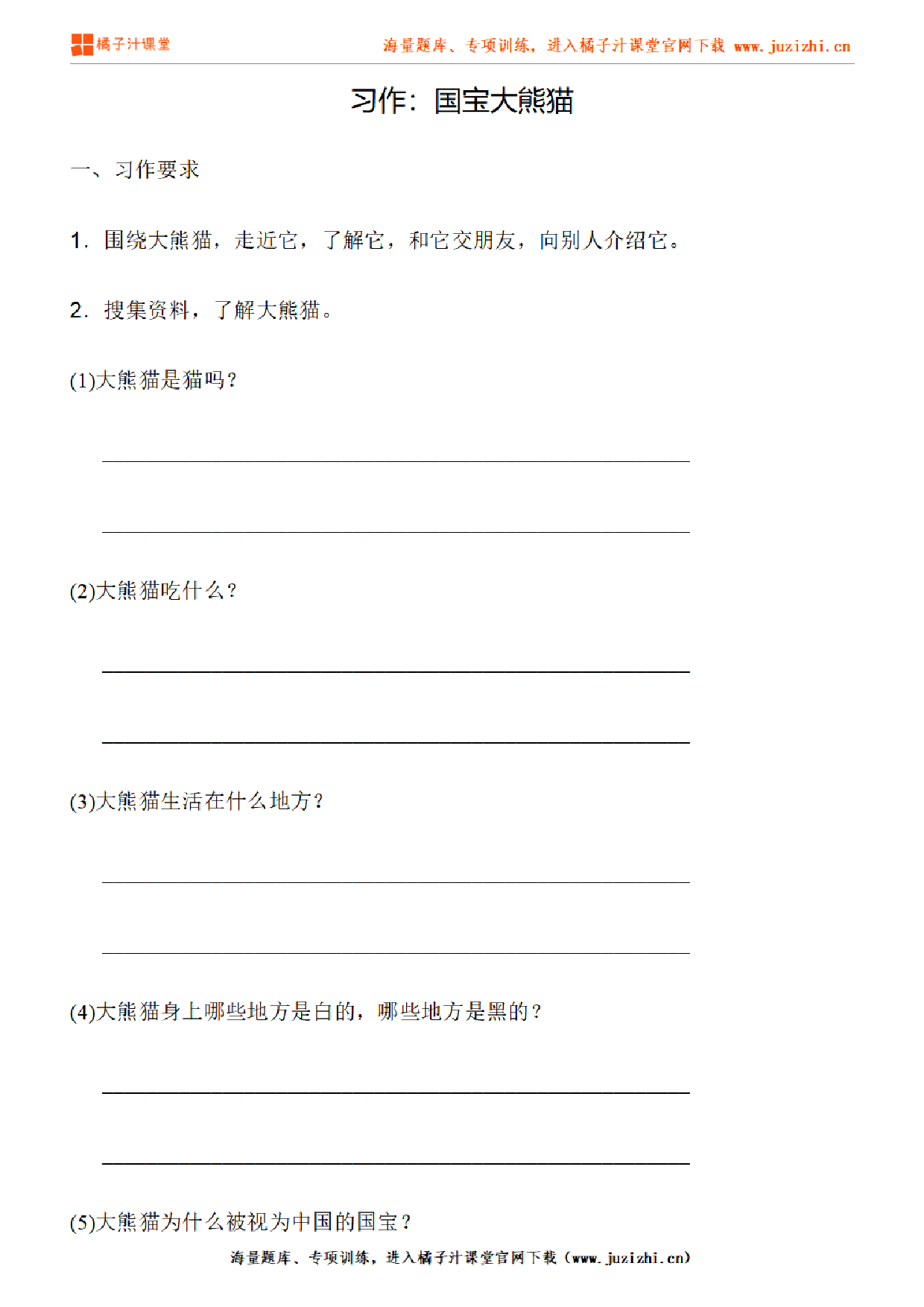 【部编版语文】三年级下册第七单元习作《国宝大熊猫》练习题