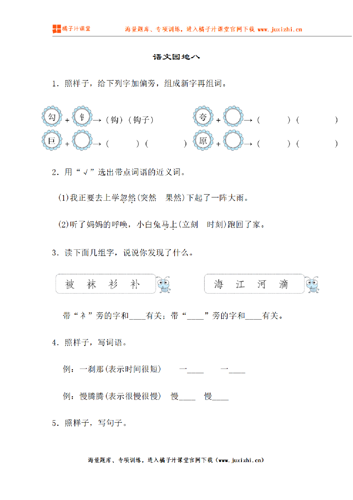 【部编版语文】二年级下册第八单元语文园地练习题