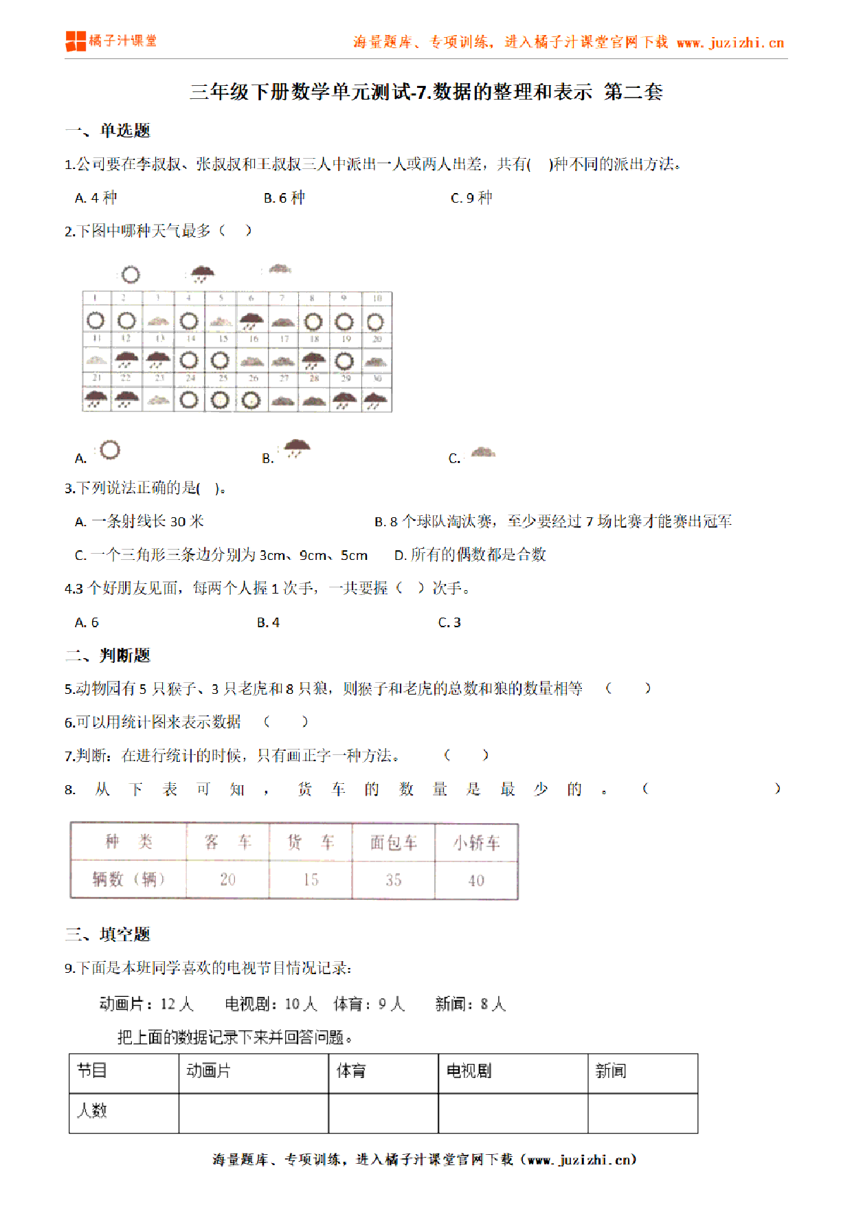 【北师大版数学】三年级下册第七单元《数据的整理和表示》检测卷2