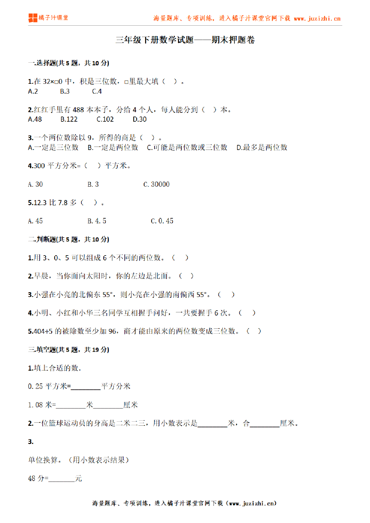 【人教版数学】三年级下册期末押题卷