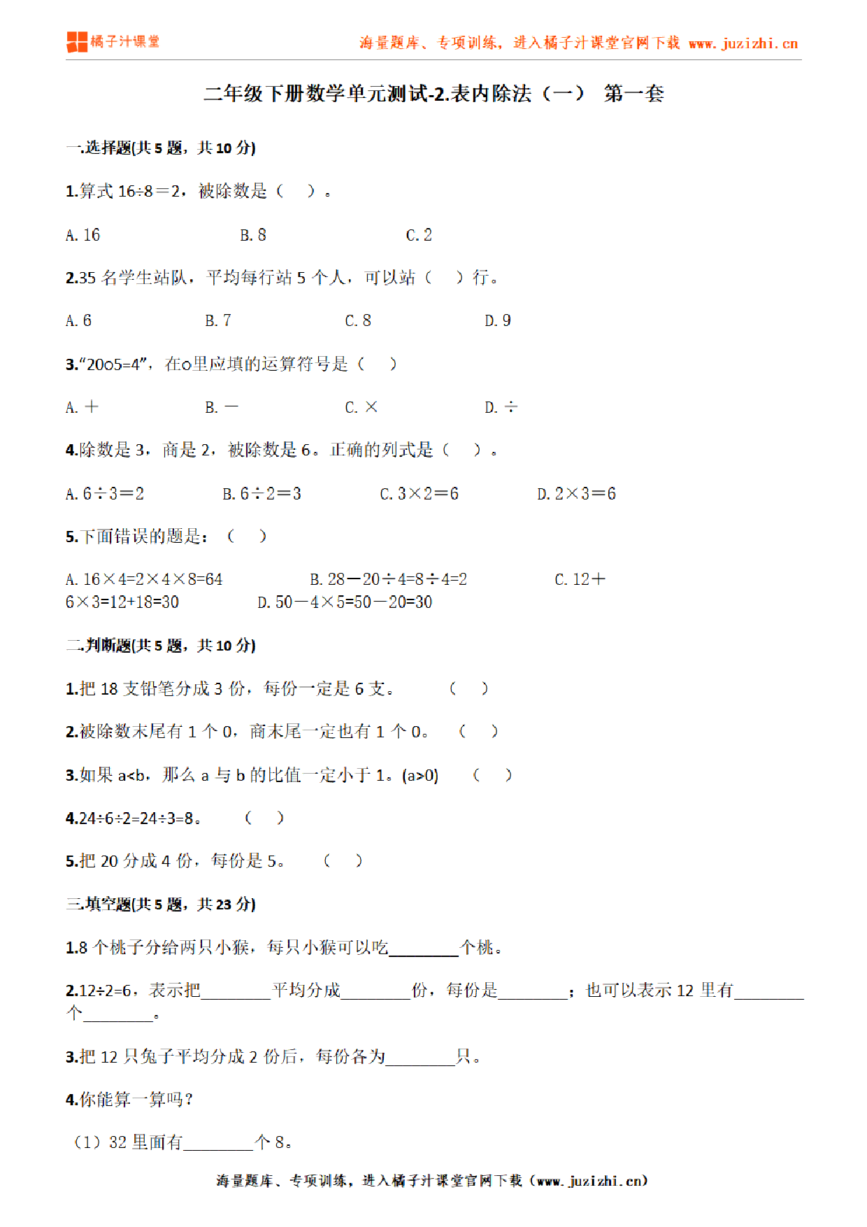 【人教版数学】二年级下册第二单元《表内除法（一）》检测卷1