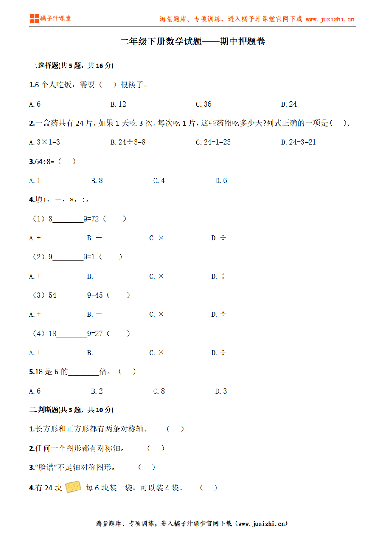 【人教版数学】二年级下册期中押题卷