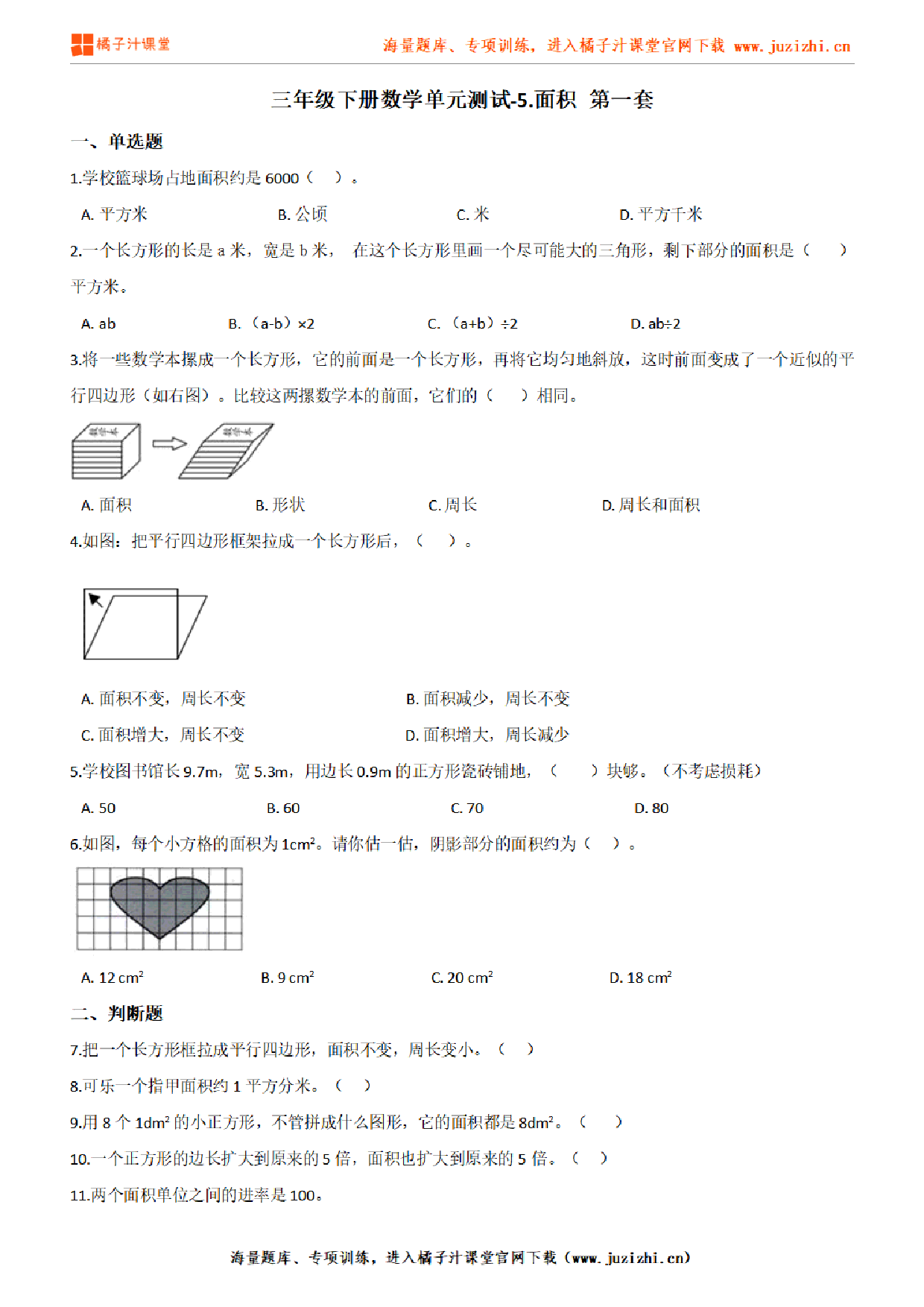 【人教版数学】三年级下册第五单元《面积》检测卷1