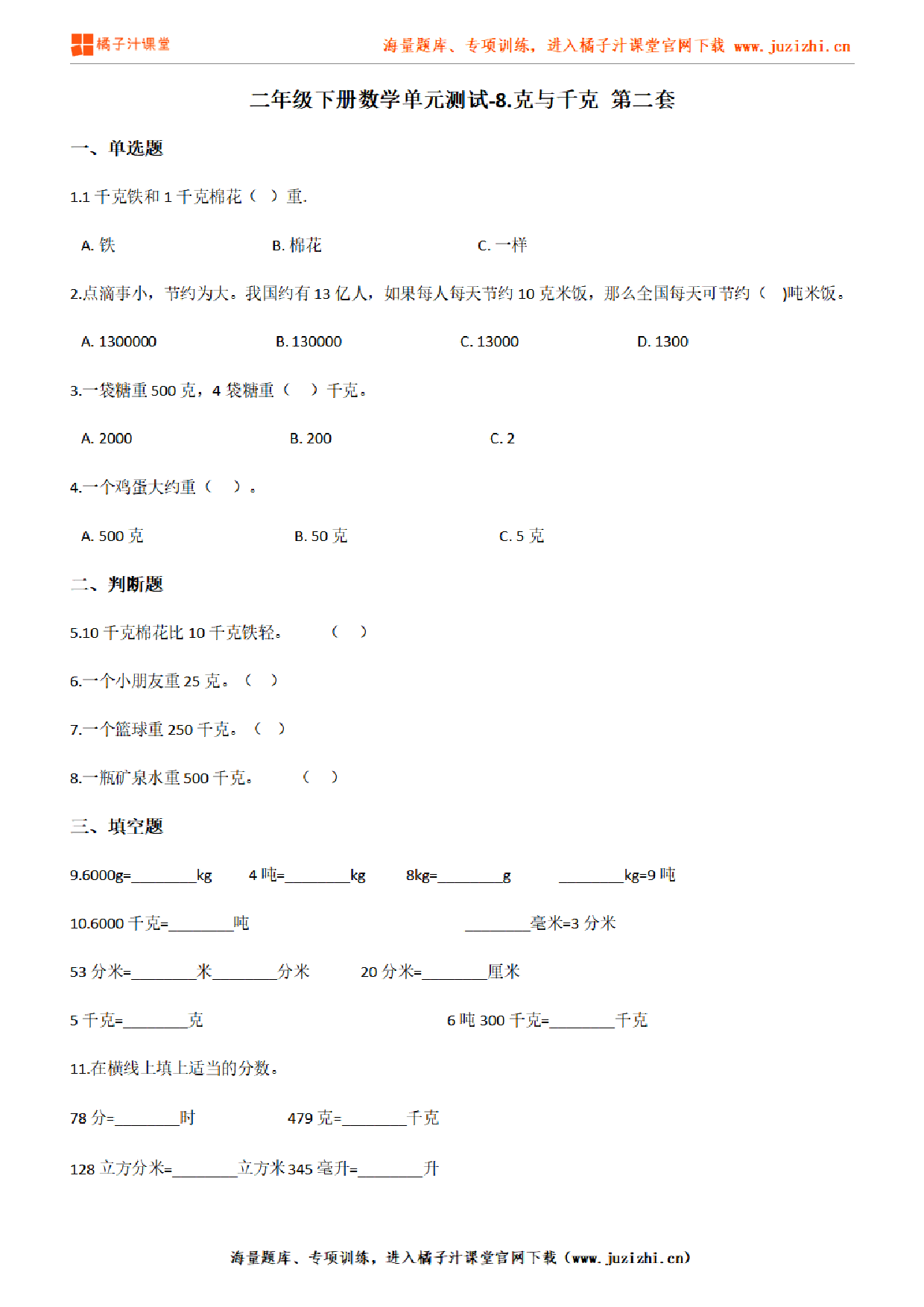 【人教版数学】二年级下册第八单元《克与千克》检测卷2