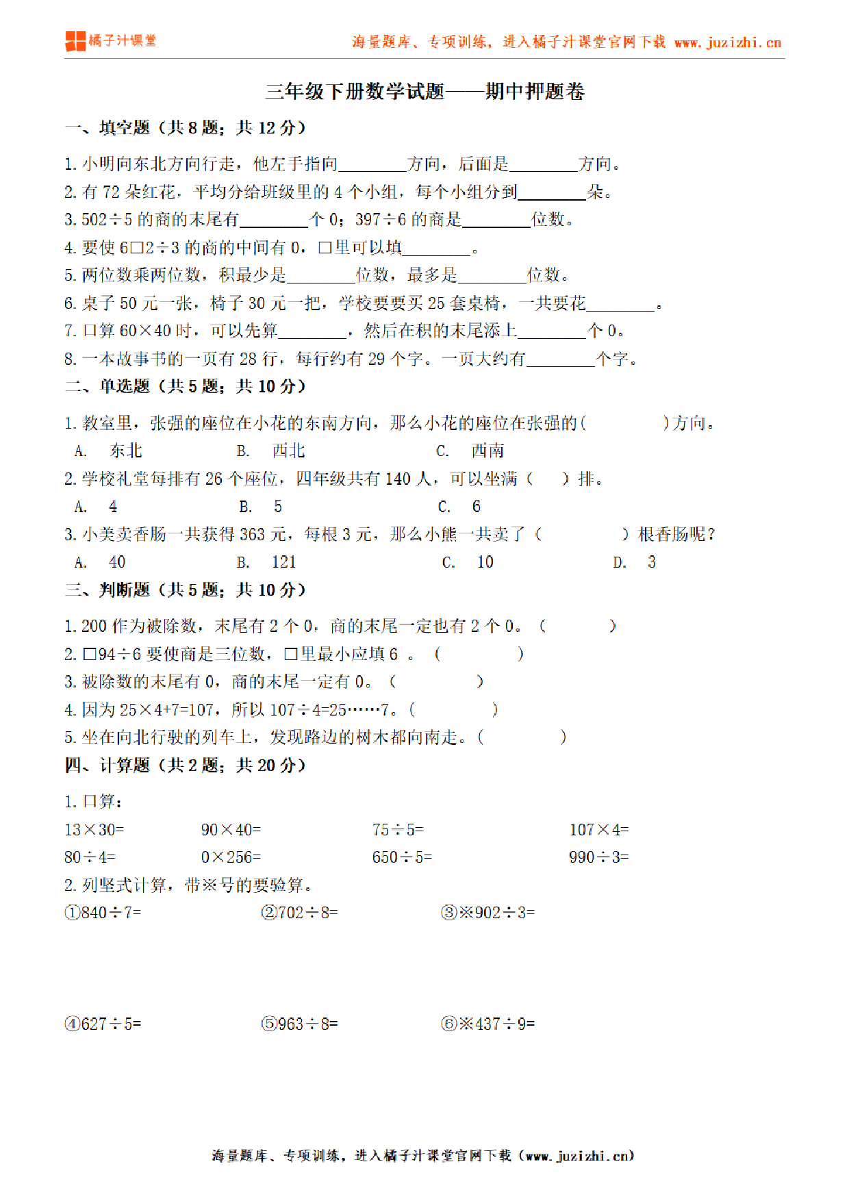 【人教版数学】三年级下册期中押题卷