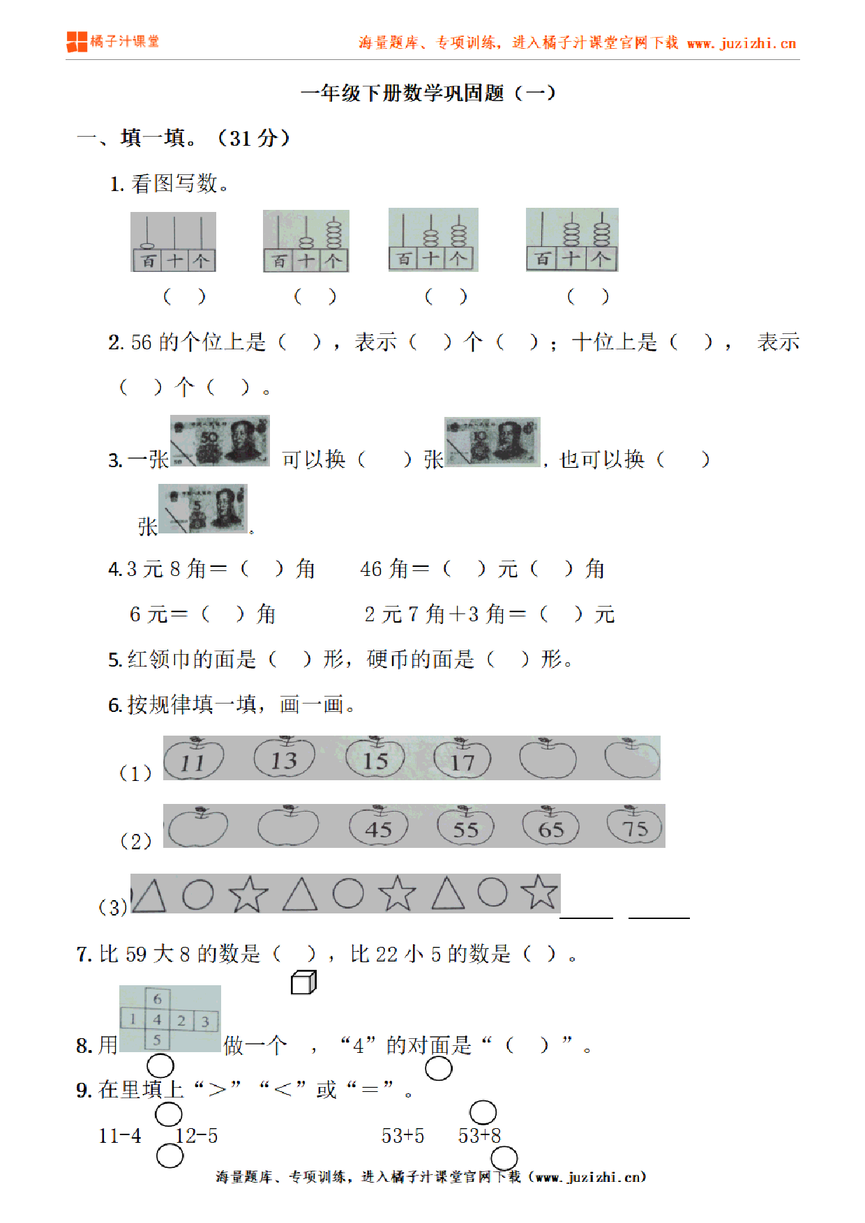 【人教版数学】一年级下册专项练习《巩固题（一）》测试卷