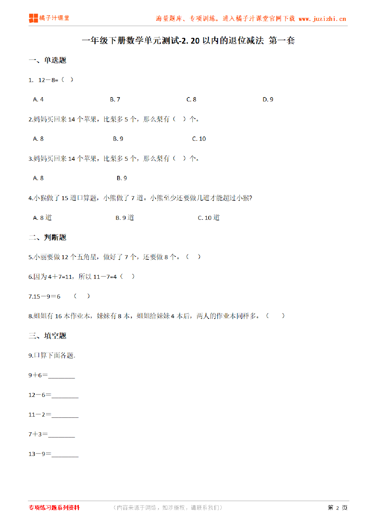 【人教版数学】一年级下册第二单元《20以内的退位减法》检测卷1（含答案）