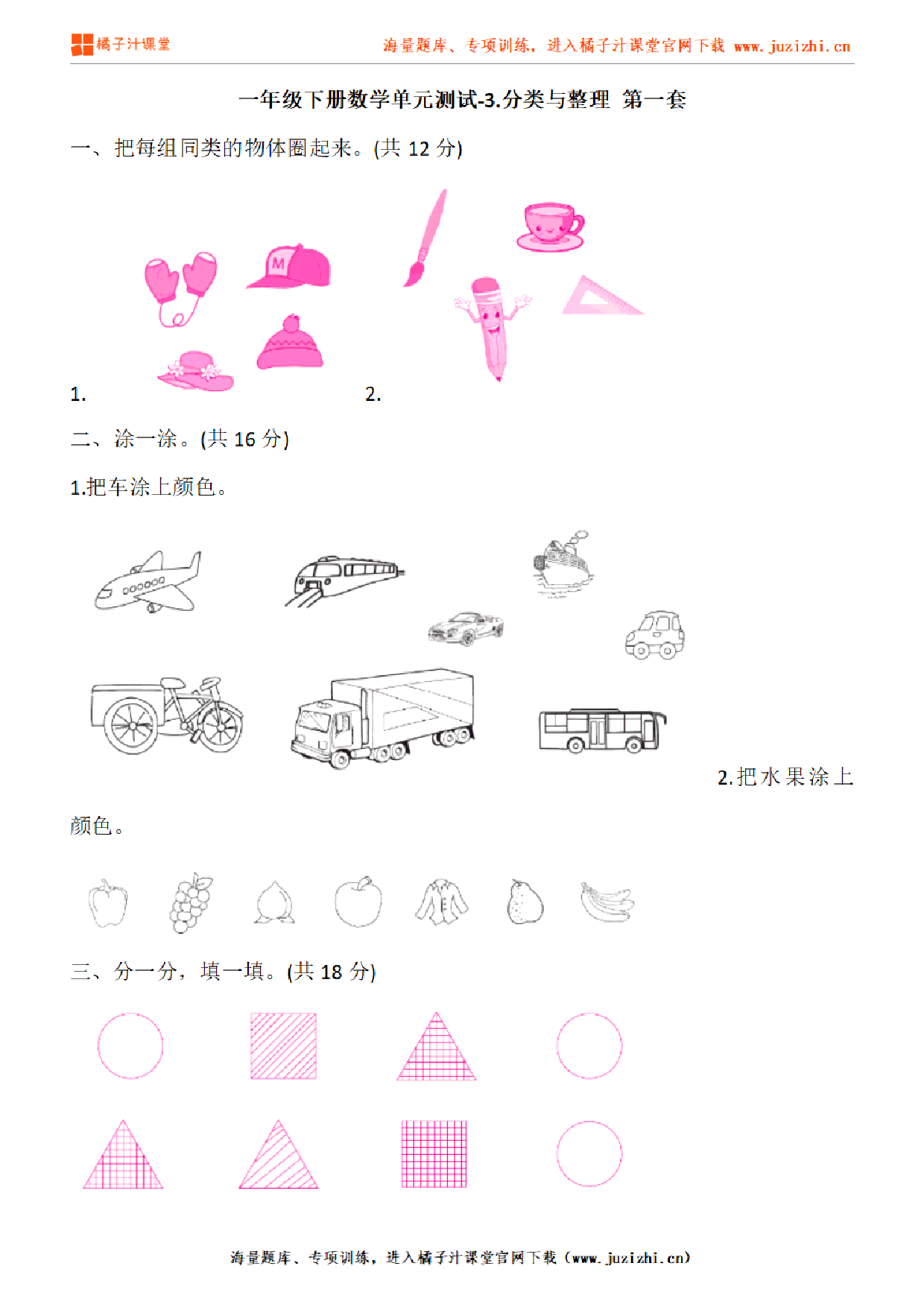 【人教版数学】一年级下册第三单元《分类与整理》检测卷1（含答案）