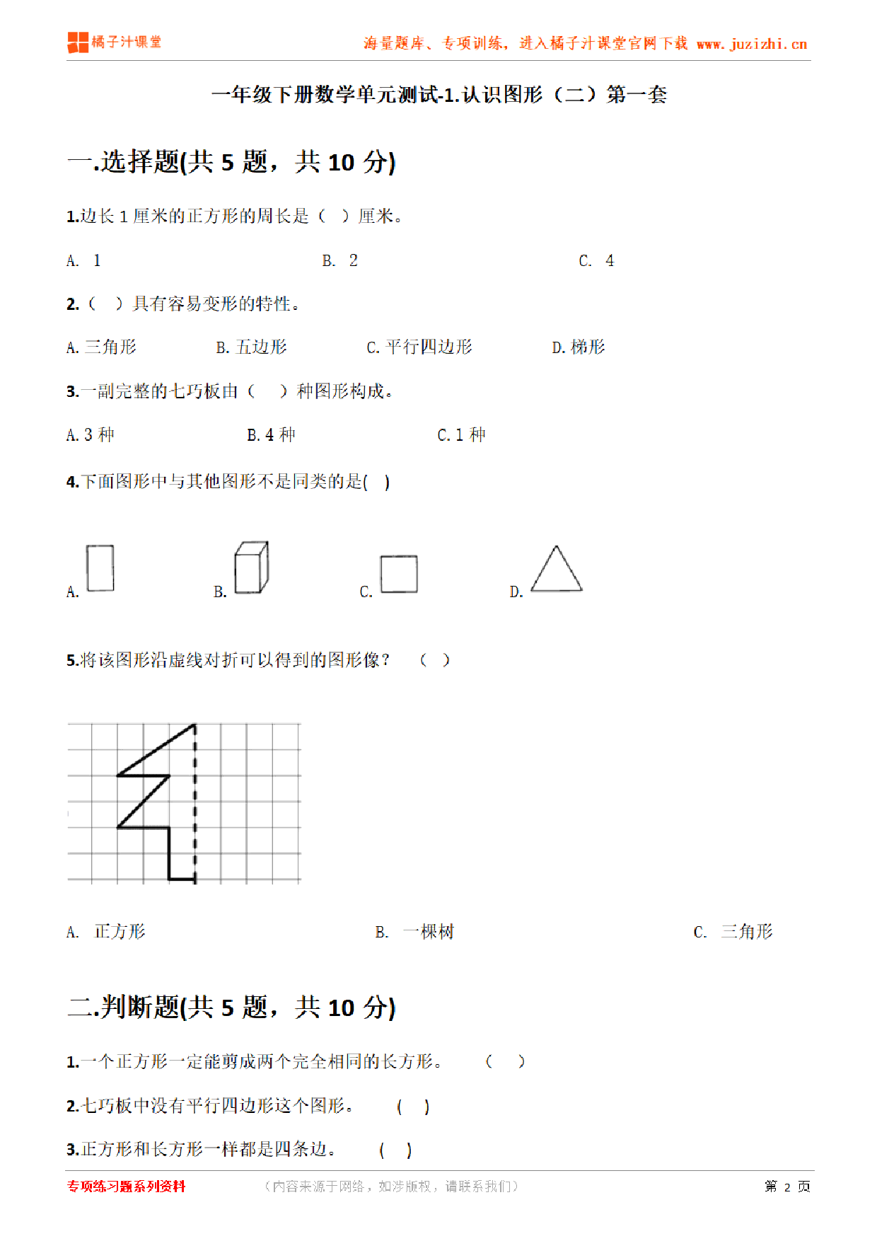 【人教版数学】一年级下册第一单元《认识图形（二）》检测卷1（含答案）