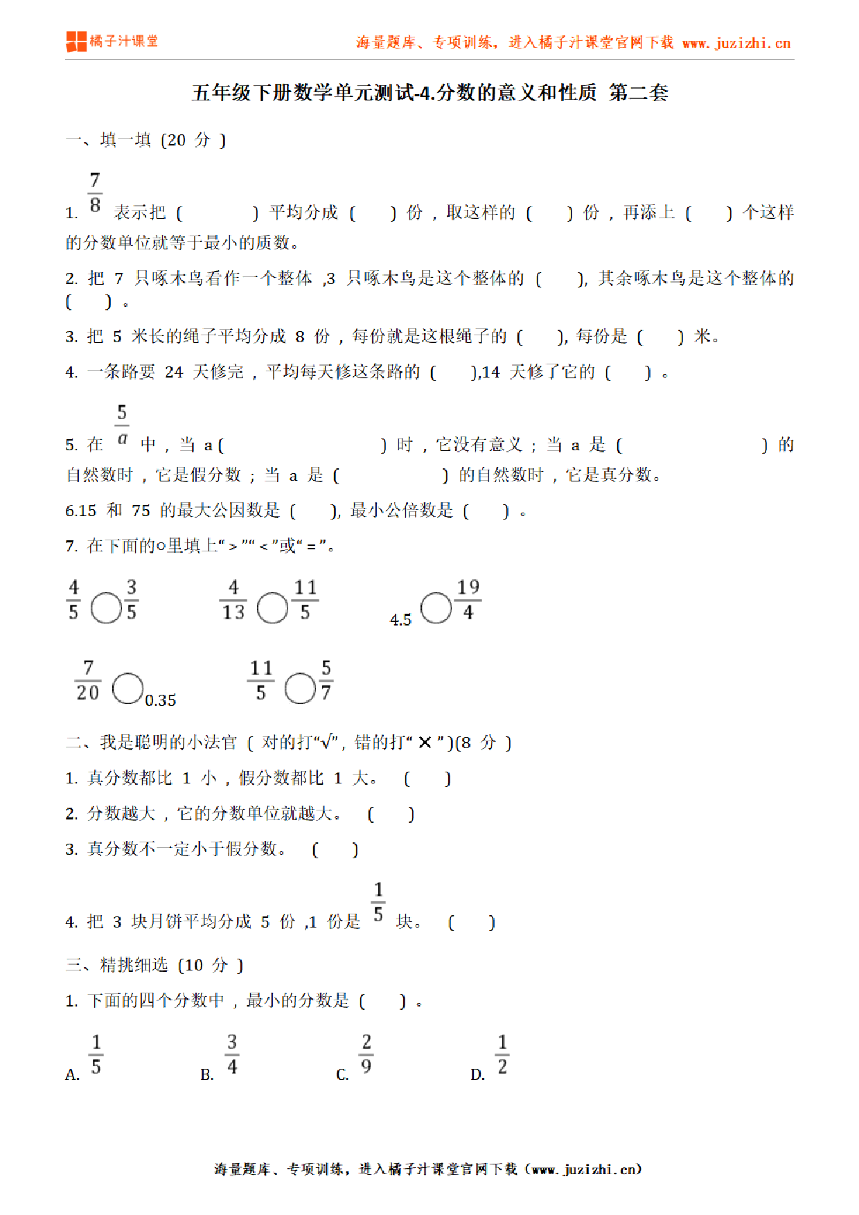 【人教版数学】五年级下册第四单元《分数的意义和性质》检测卷2（含答案）