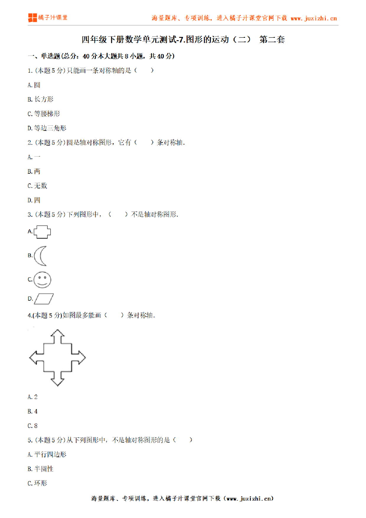 【人教版数学】四年级下册第七单元《图形的运动（二）》检测卷2