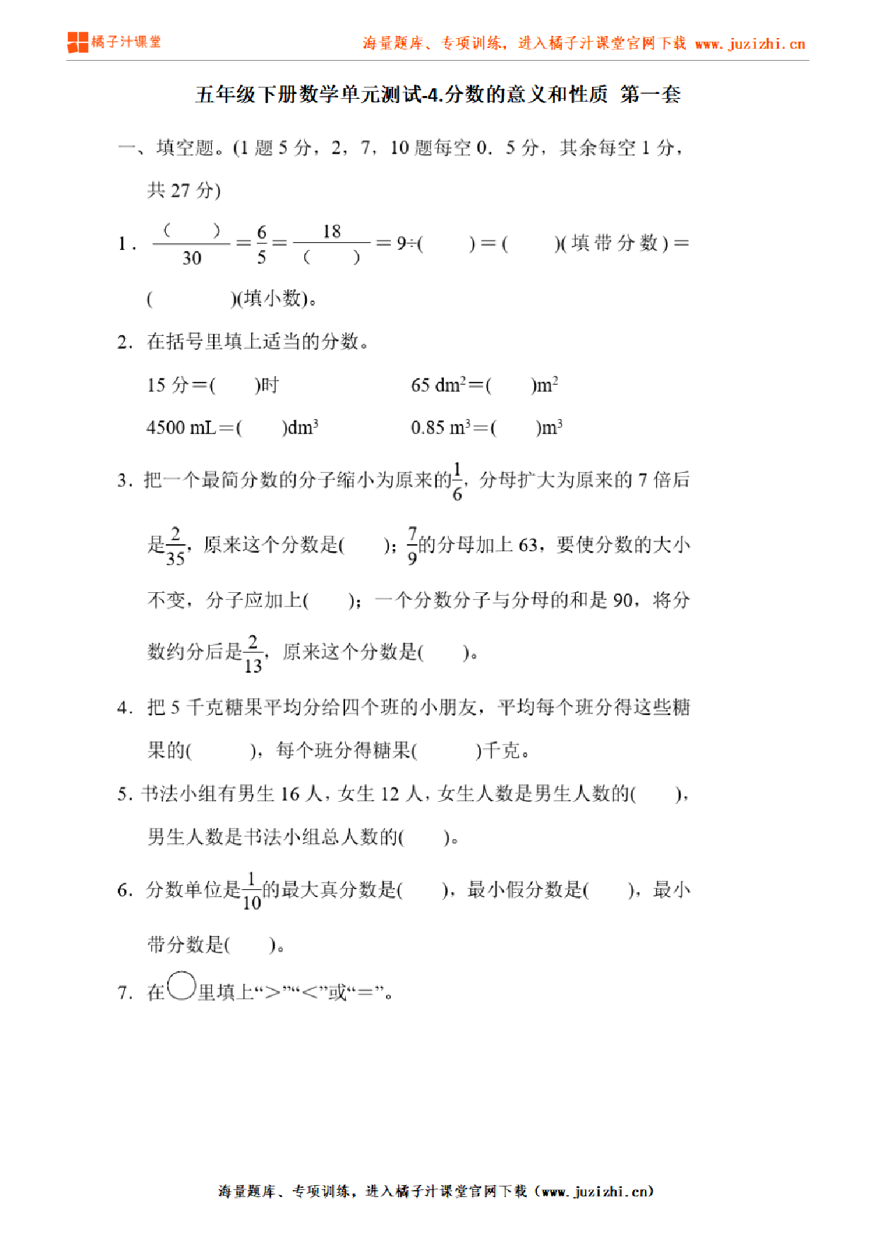 【人教版数学】五年级下册第四单元《分数的意义和性质》检测卷1（含答案）