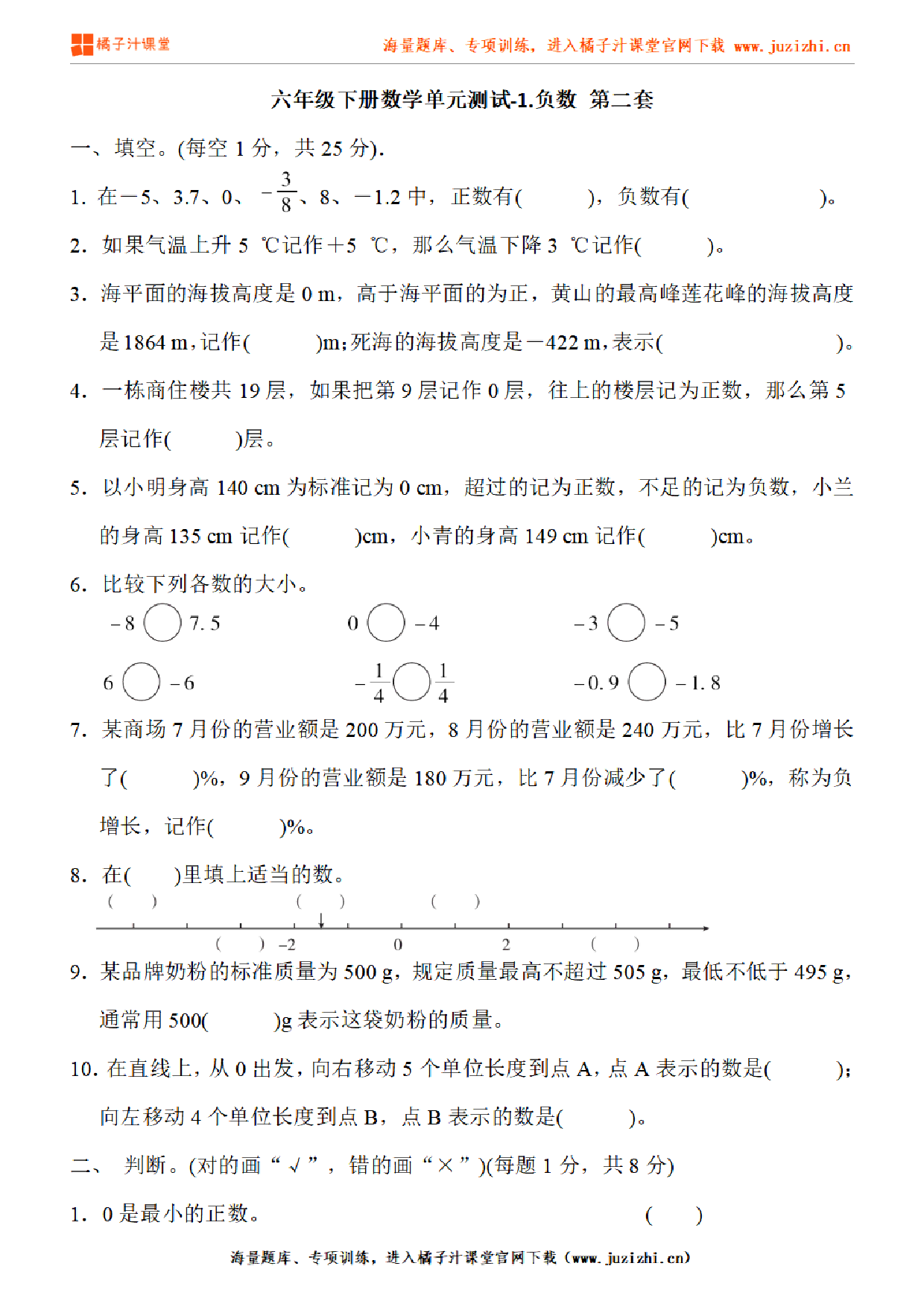 人教版数学六年级下册第一单元负数检测卷2含答案含答案可下载