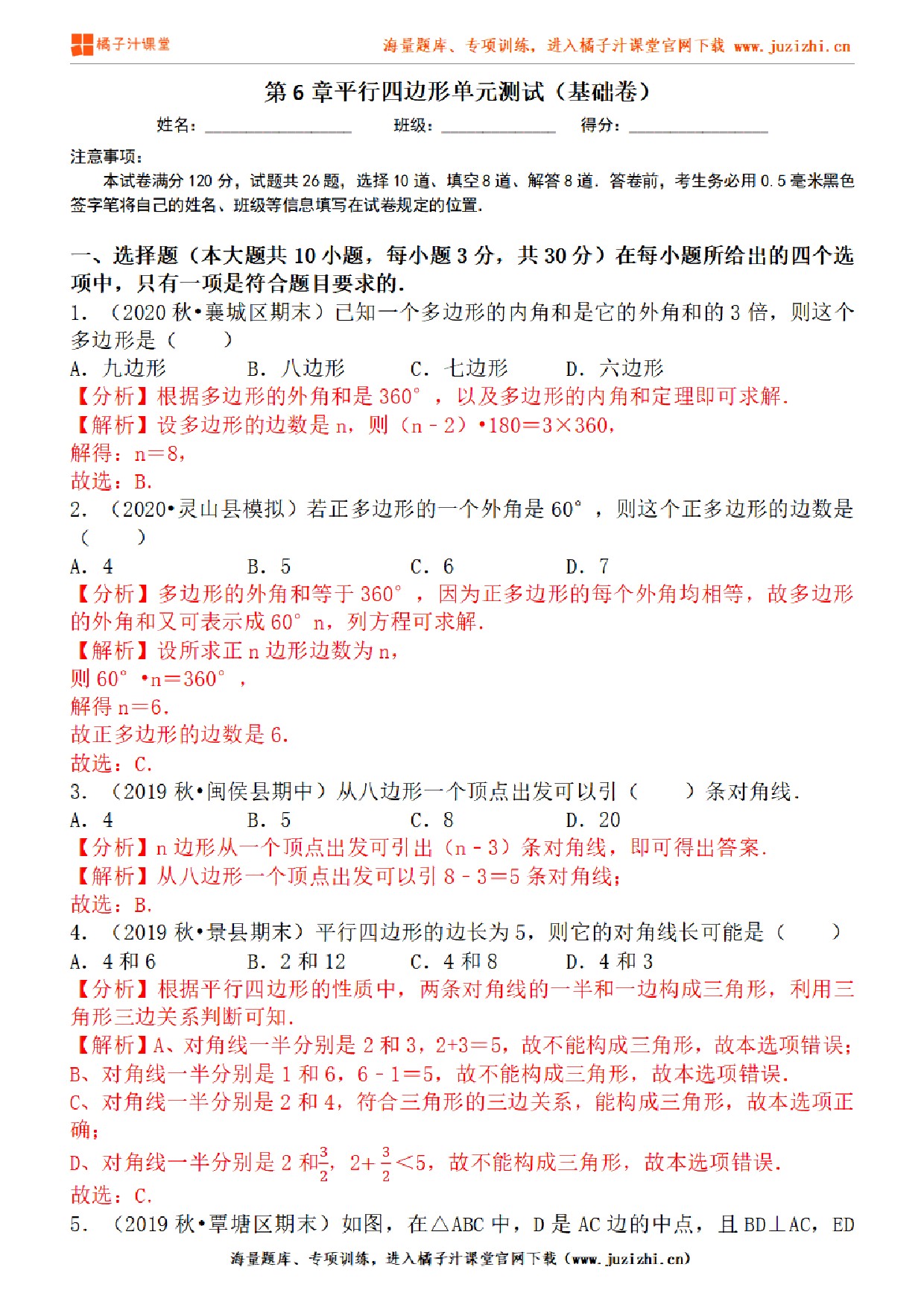 【北师大版数学】八年级下册第六单元基础检测卷