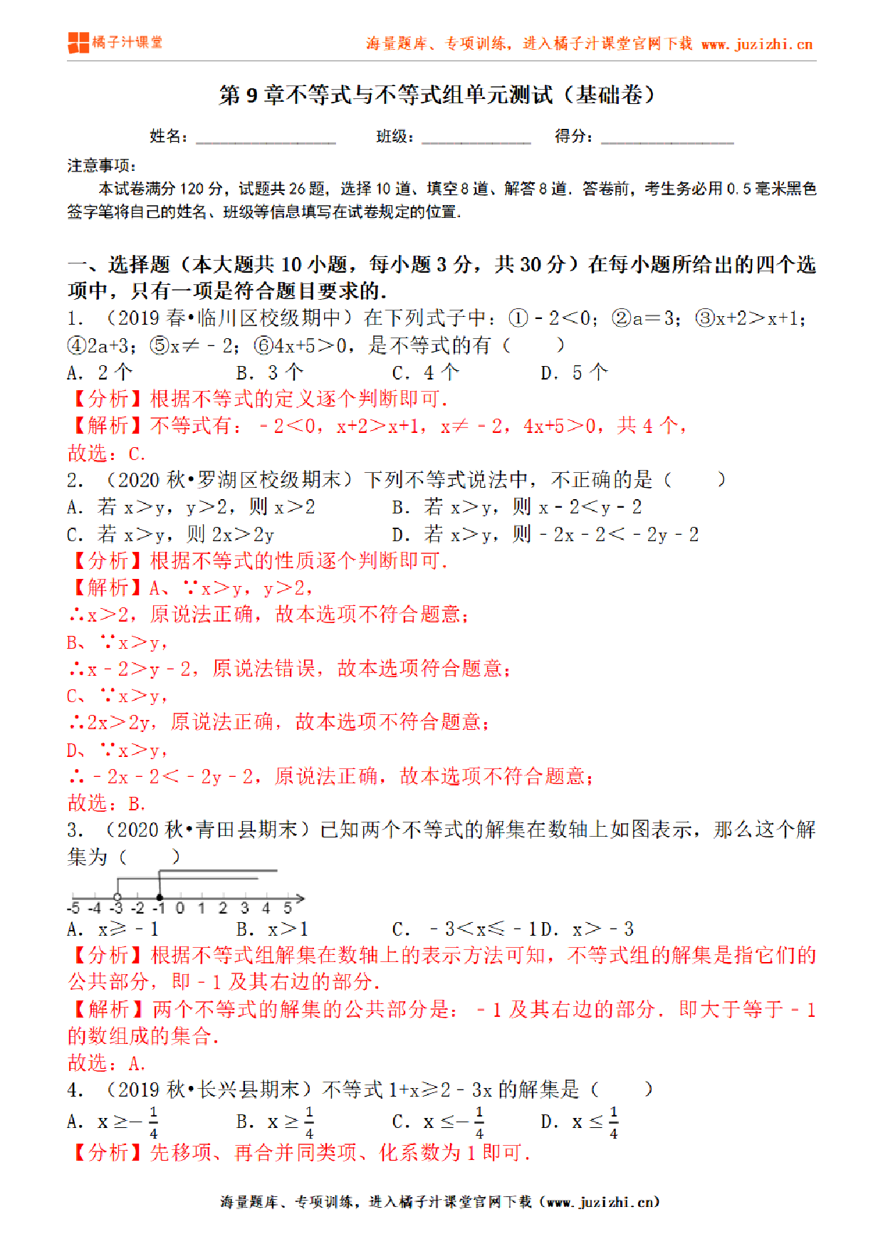 【人教版数学】七年级下册第9章基础练习