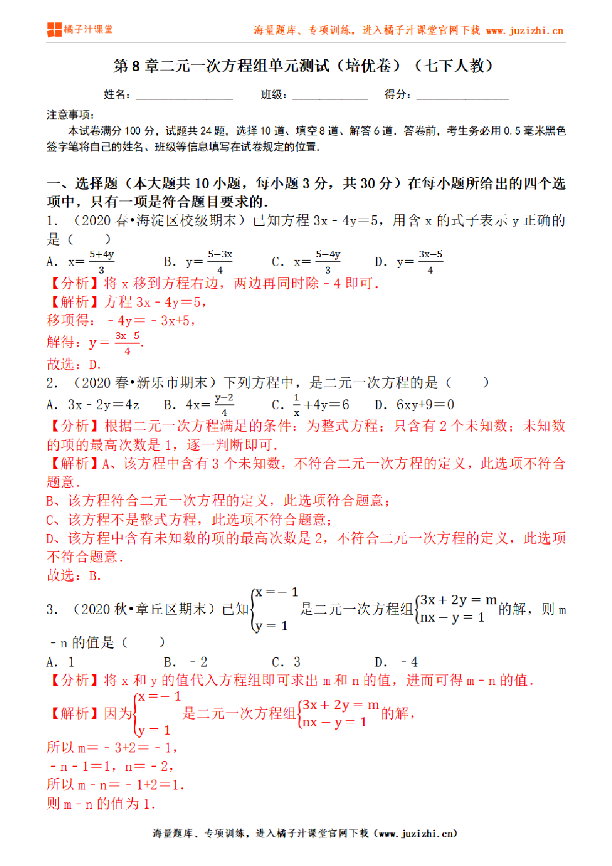 【人教版数学】七年级下册第8章提升练习