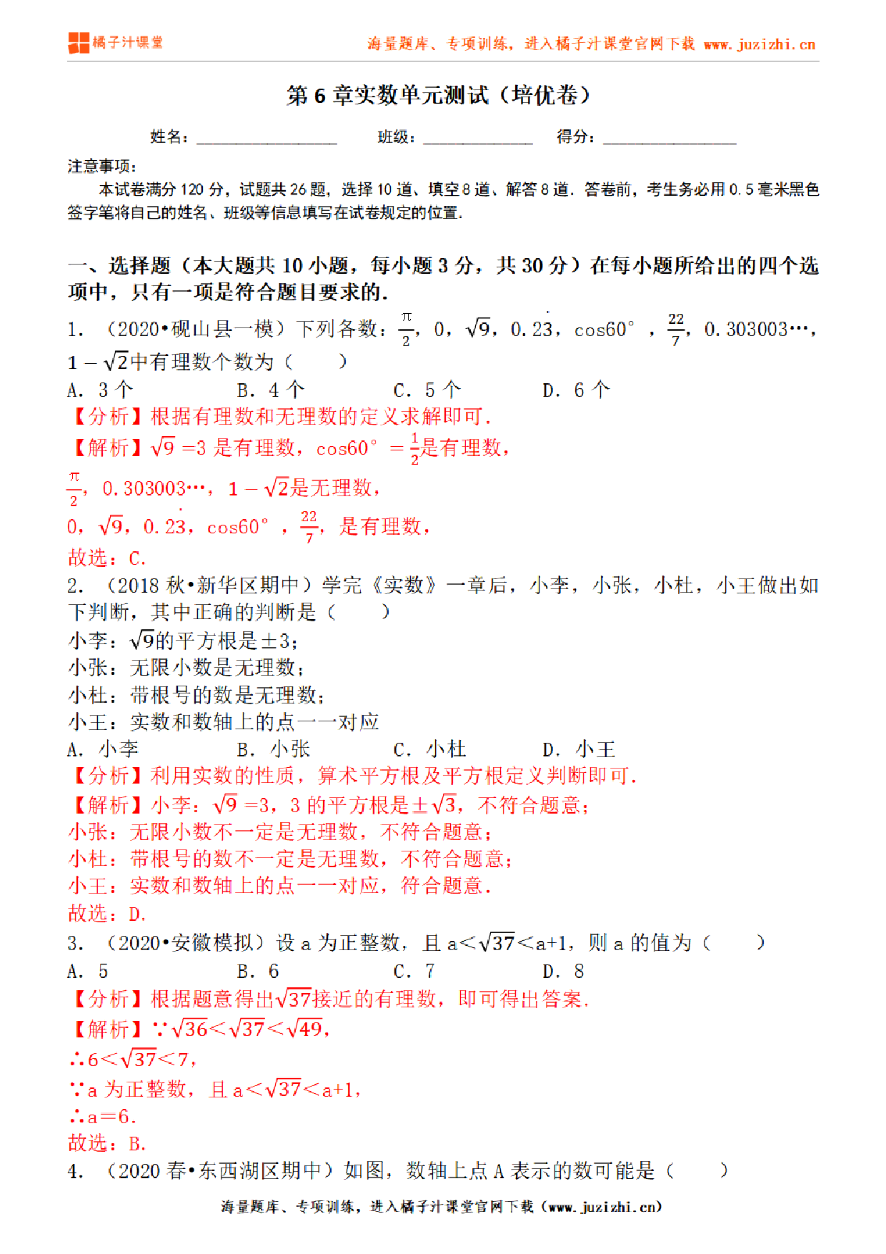 【人教版数学】七年级下册第6章提升练习