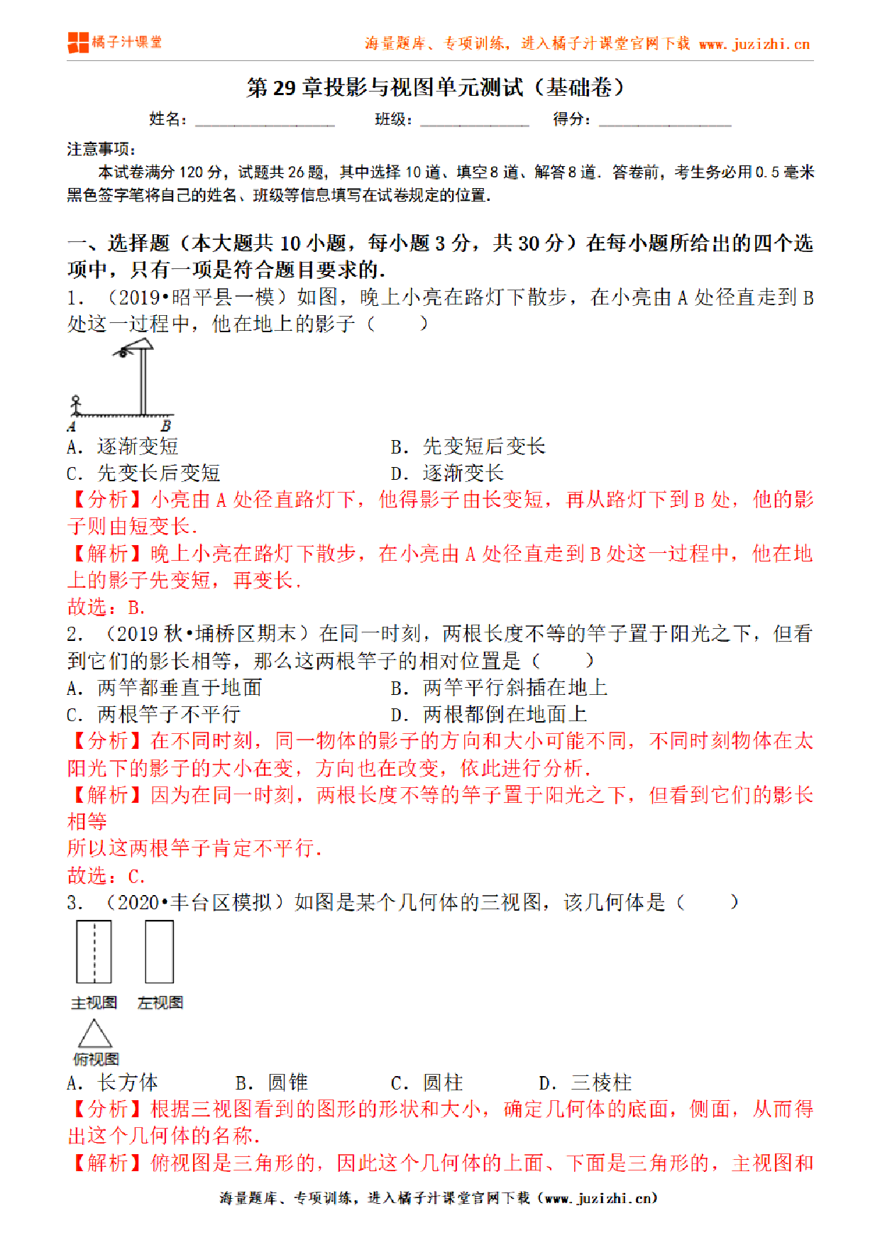 【人教版数学】九年级下册第29章基础练习