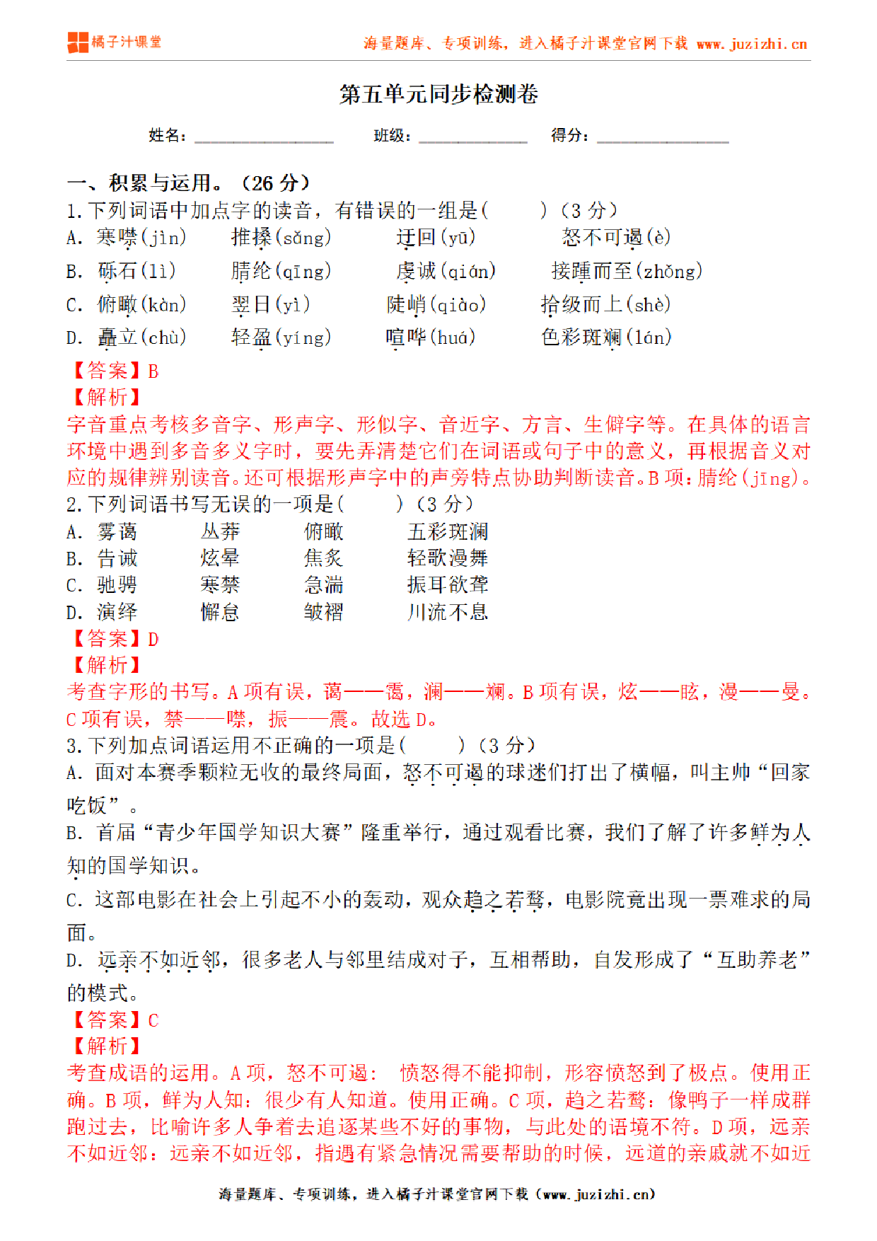 【部编版语文】八年级下册第五单元提升练习