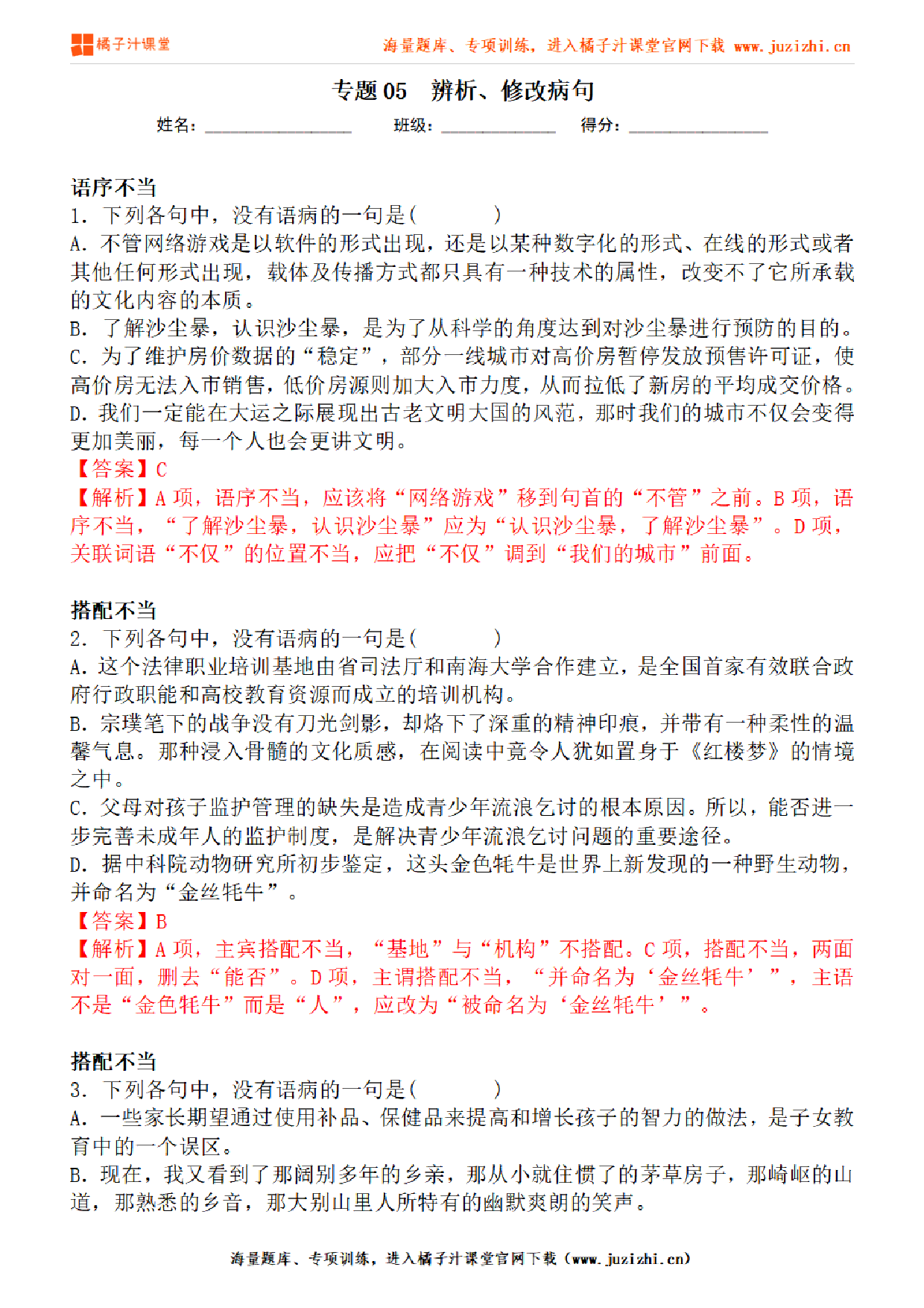 【部编版语文】九年级下册专项练习题《辨析、修改病句》测试卷