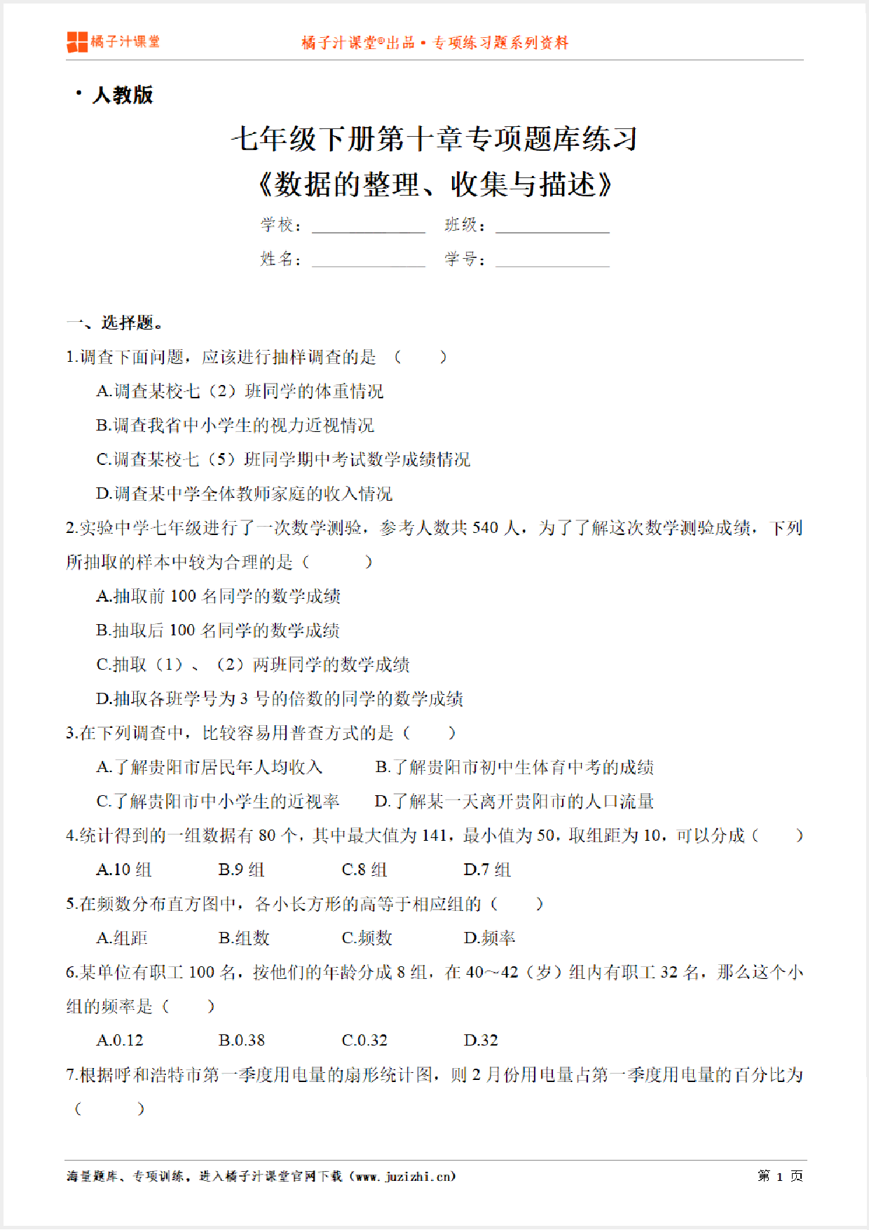 【人教版数学】七年级下册第十章《数据的整理、收集与描述》专项练习题