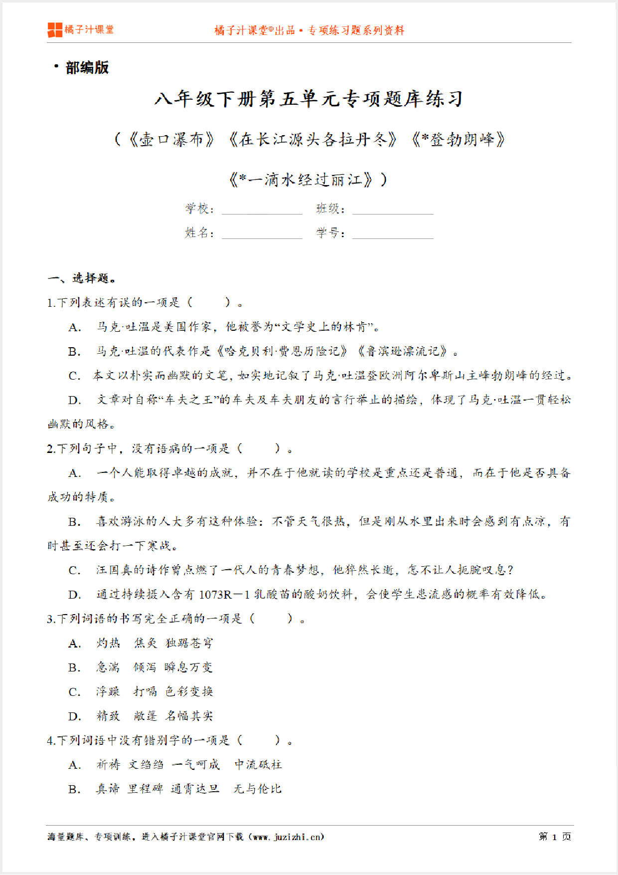 【部编版语文】八年级下册第五单元专项练习题