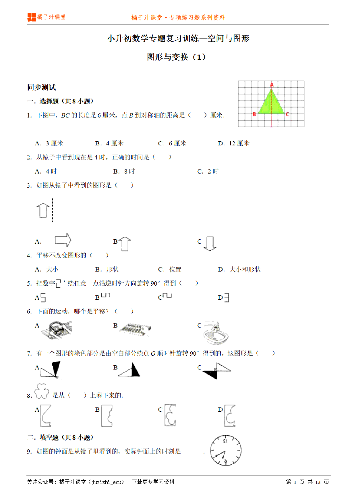 小升初数学专题复习训练—空间与图形：图形与变换（1）专项练习参考答案详细解析